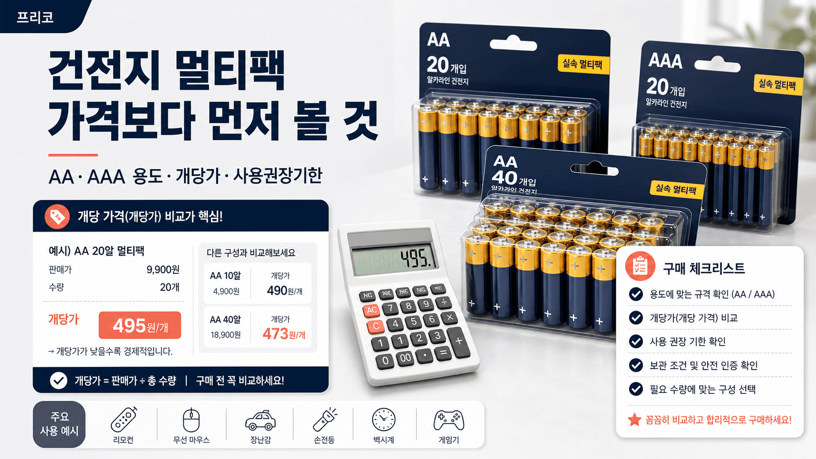 건전지 멀티팩 살 때 개당가보다 먼저 볼 것: AA·AAA 용도별 구매 체크법