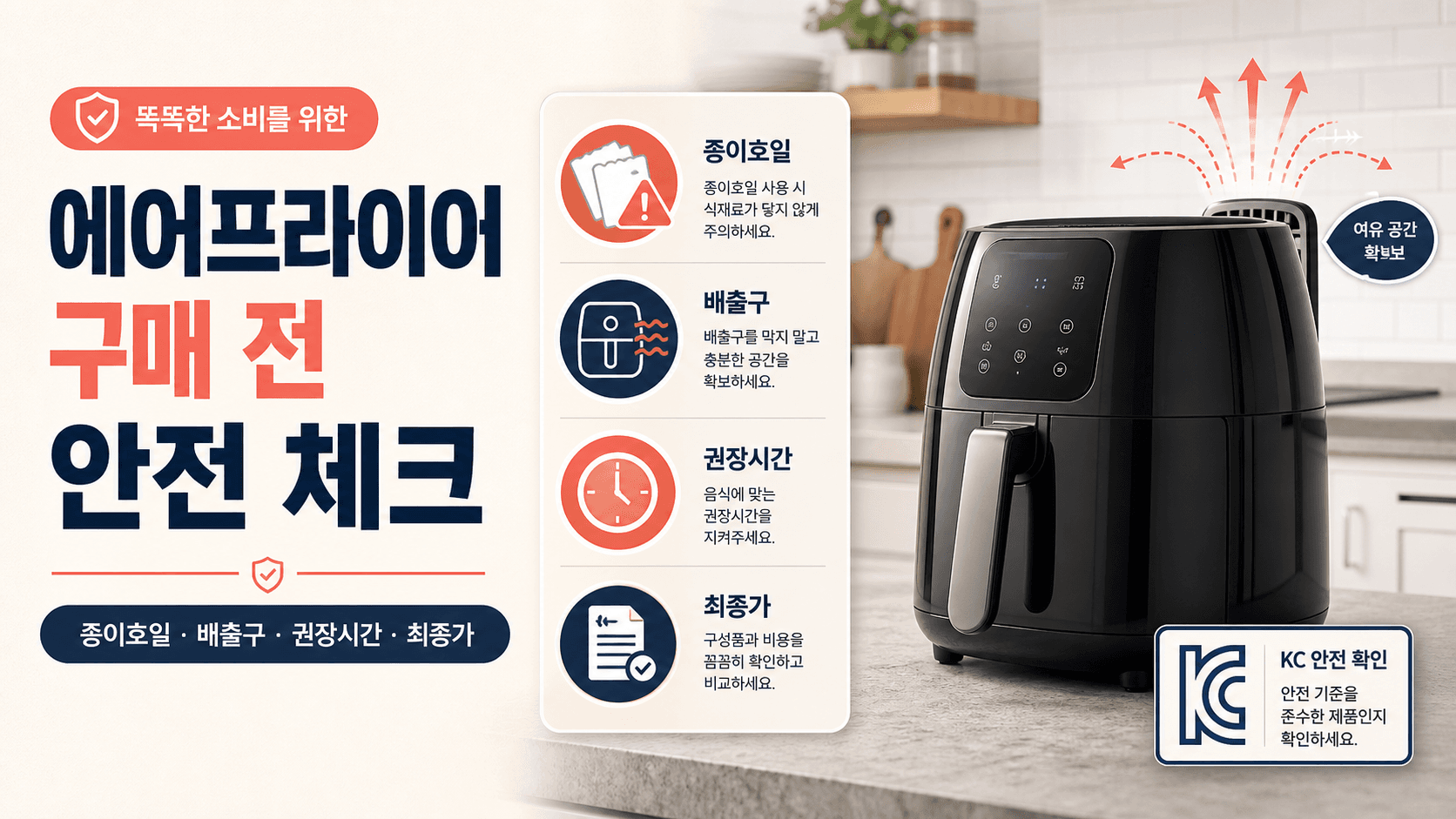 에어프라이어 살 때 종이호일보다 먼저 볼 것: 화재·화상 줄이는 구매 체크법