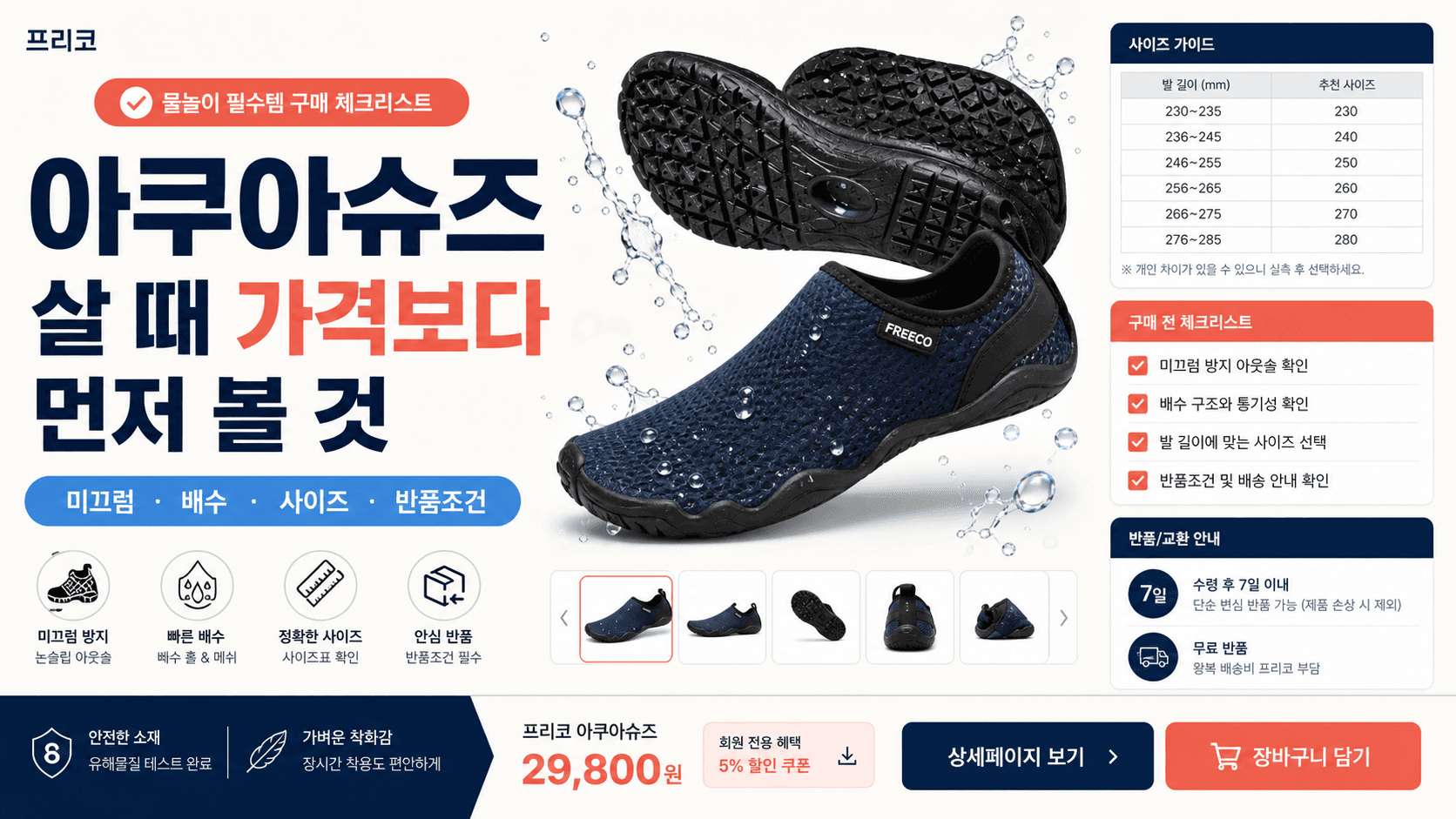 아쿠아슈즈 미끄럼 배수 사이즈 반품조건을 정리한 프리코 쇼핑 가이드 이미지