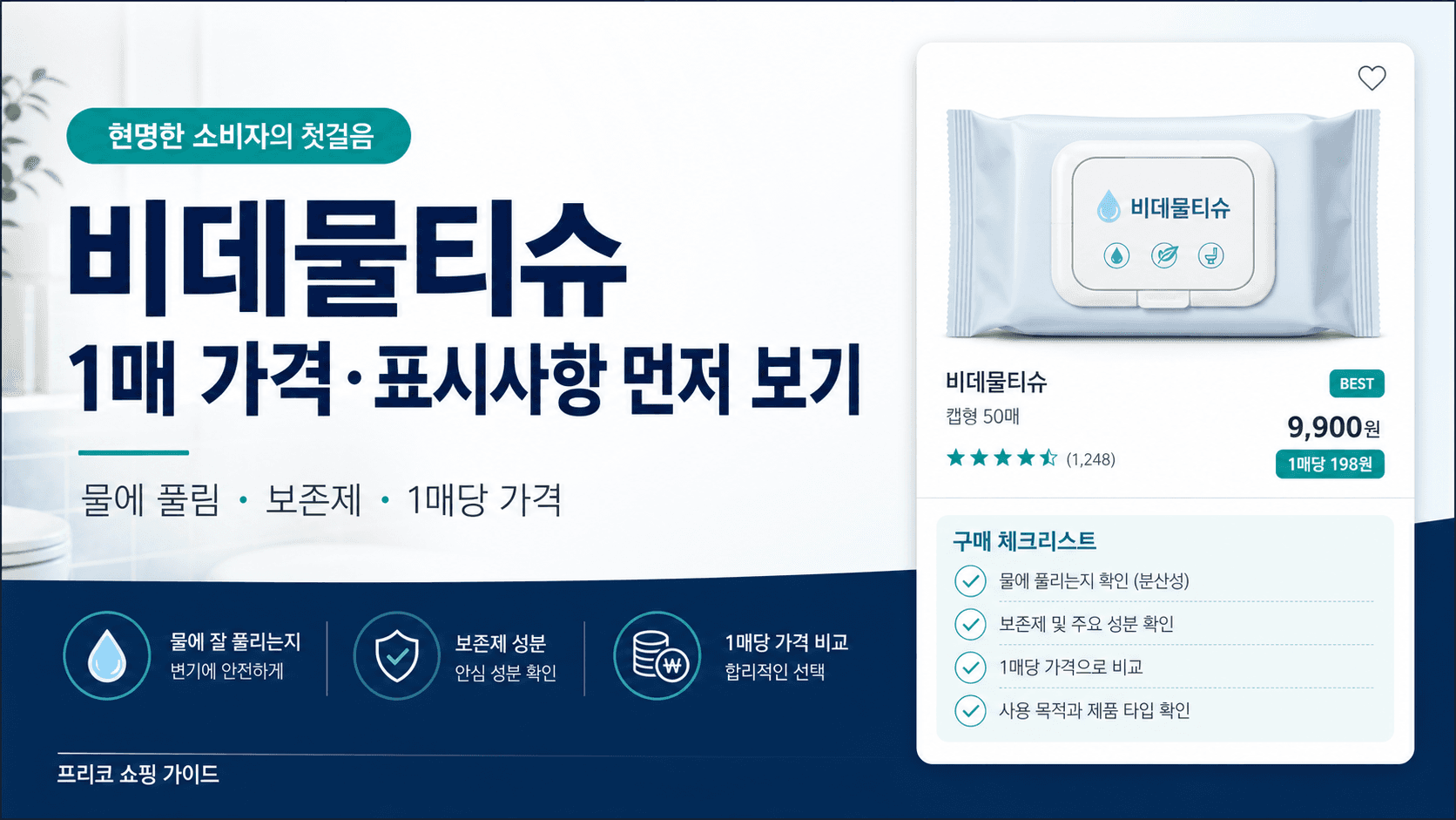 비데물티슈 살 때 물에 풀림보다 먼저 볼 것: 보존제·1매 가격 체크법