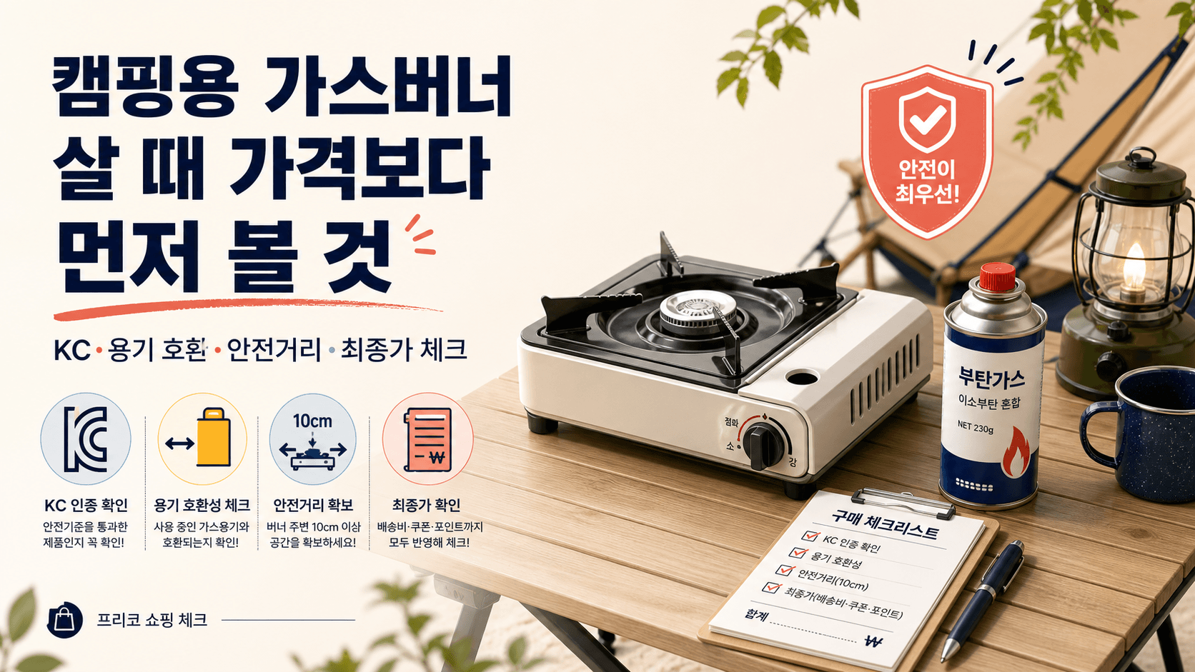 캠핑용 가스버너 구매 전 KC 인증 부탄가스 호환 안전거리 최종가를 확인하는 프리코 쇼핑 가이드 이미지