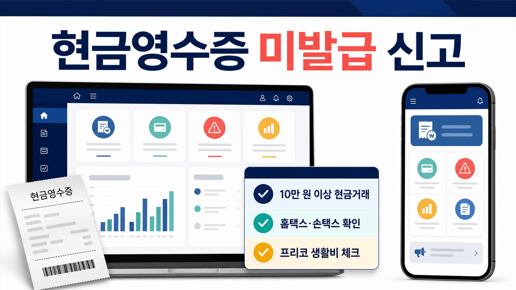 현금영수증 미발급 신고와 10만 원 이상 현금거래 확인을 안내하는 정보형 이미지
