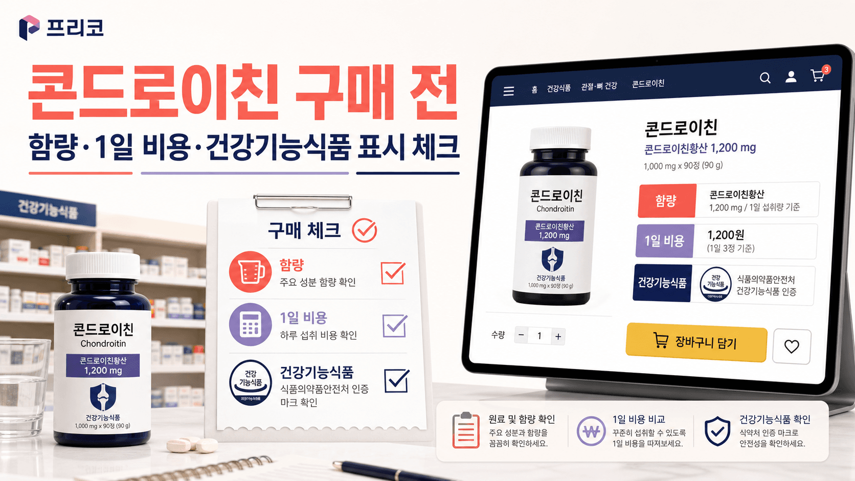콘드로이친 살 때 함량보다 먼저 볼 것: 기능성분·1일 비용 체크법