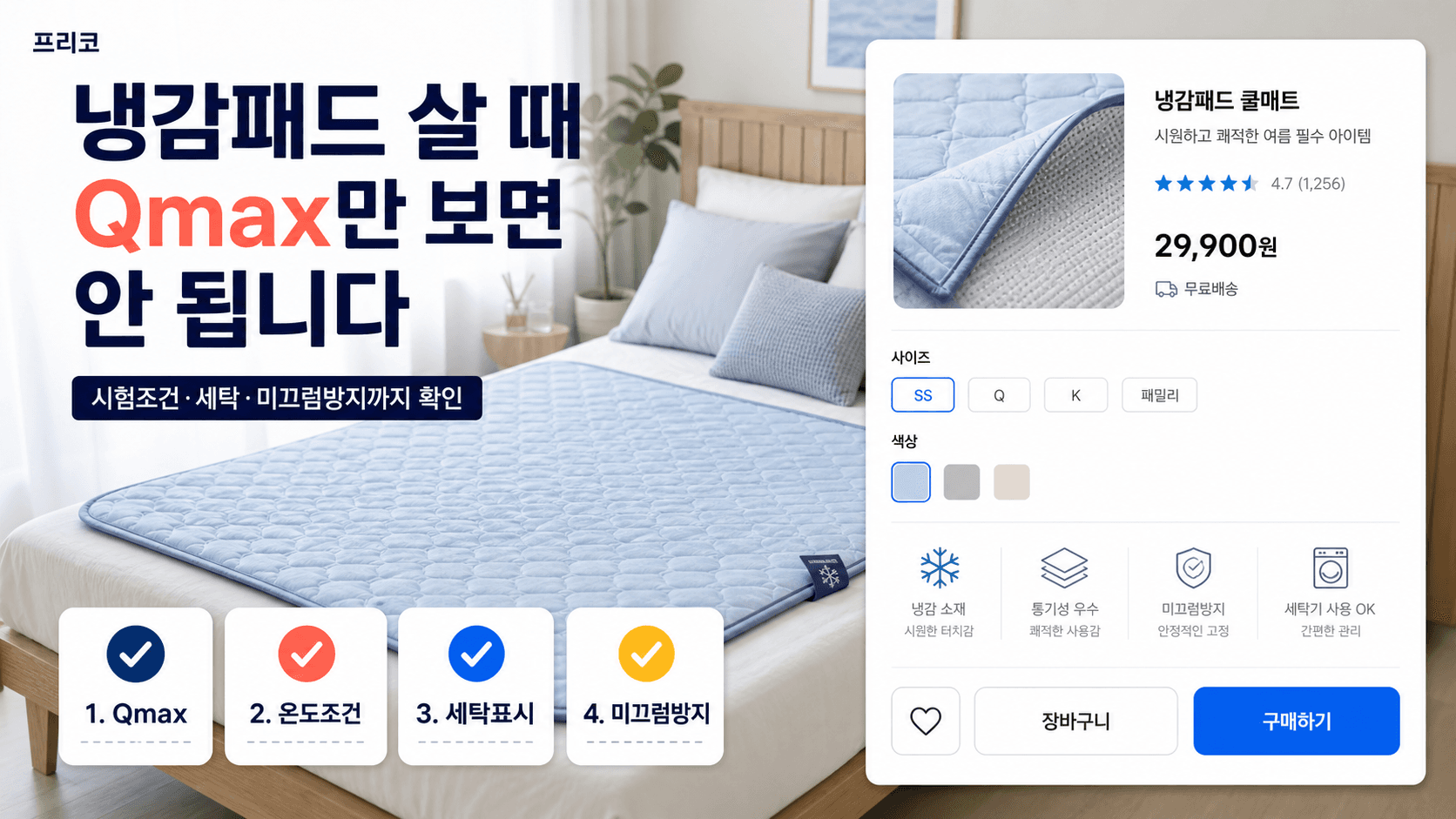 냉감패드 구매 전 Qmax 시험조건 세탁 미끄럼방지를 확인하는 프리코 쇼핑 가이드 이미지