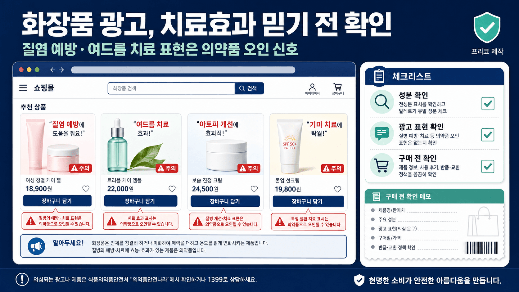 화장품 광고에 ‘질염 예방·여드름 치료’가 보이면 결제 전 확인하세요