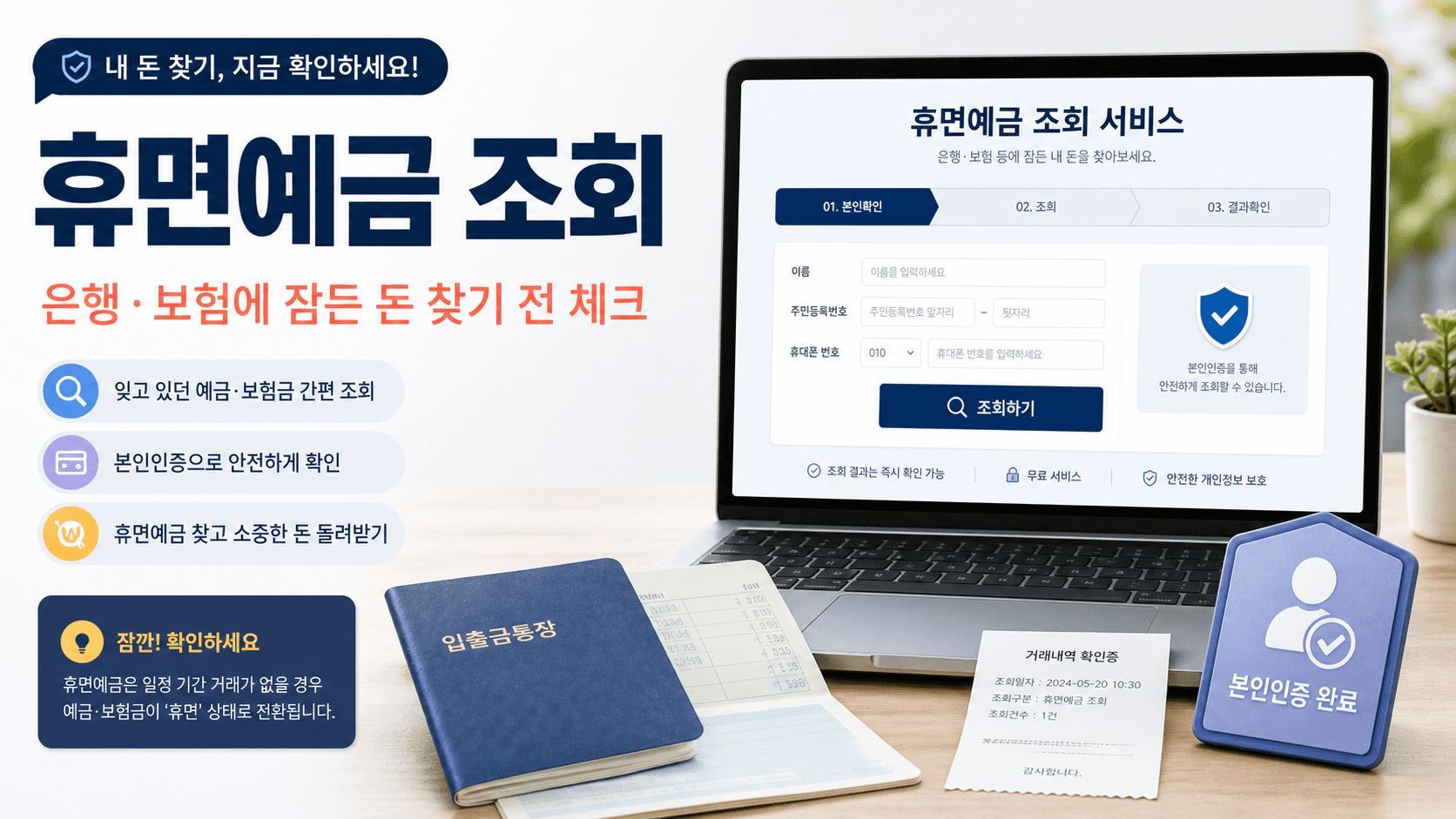 휴면예금 조회 화면과 통장 영수증 본인인증 아이콘을 함께 보여주는 정보형 이미지
