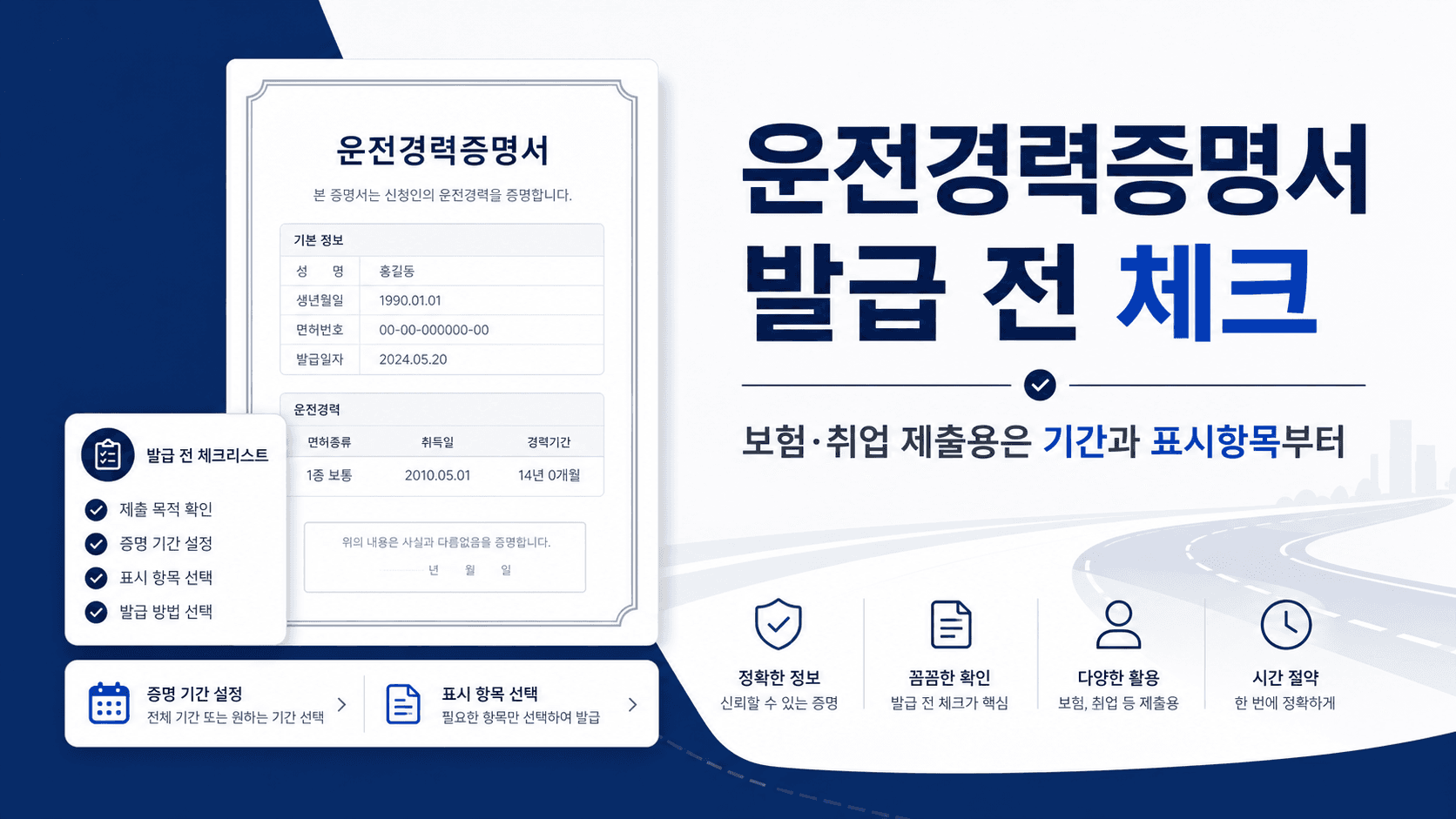 운전경력증명서 발급, 보험·취업 제출 전 기간과 표시항목부터 확인하세요