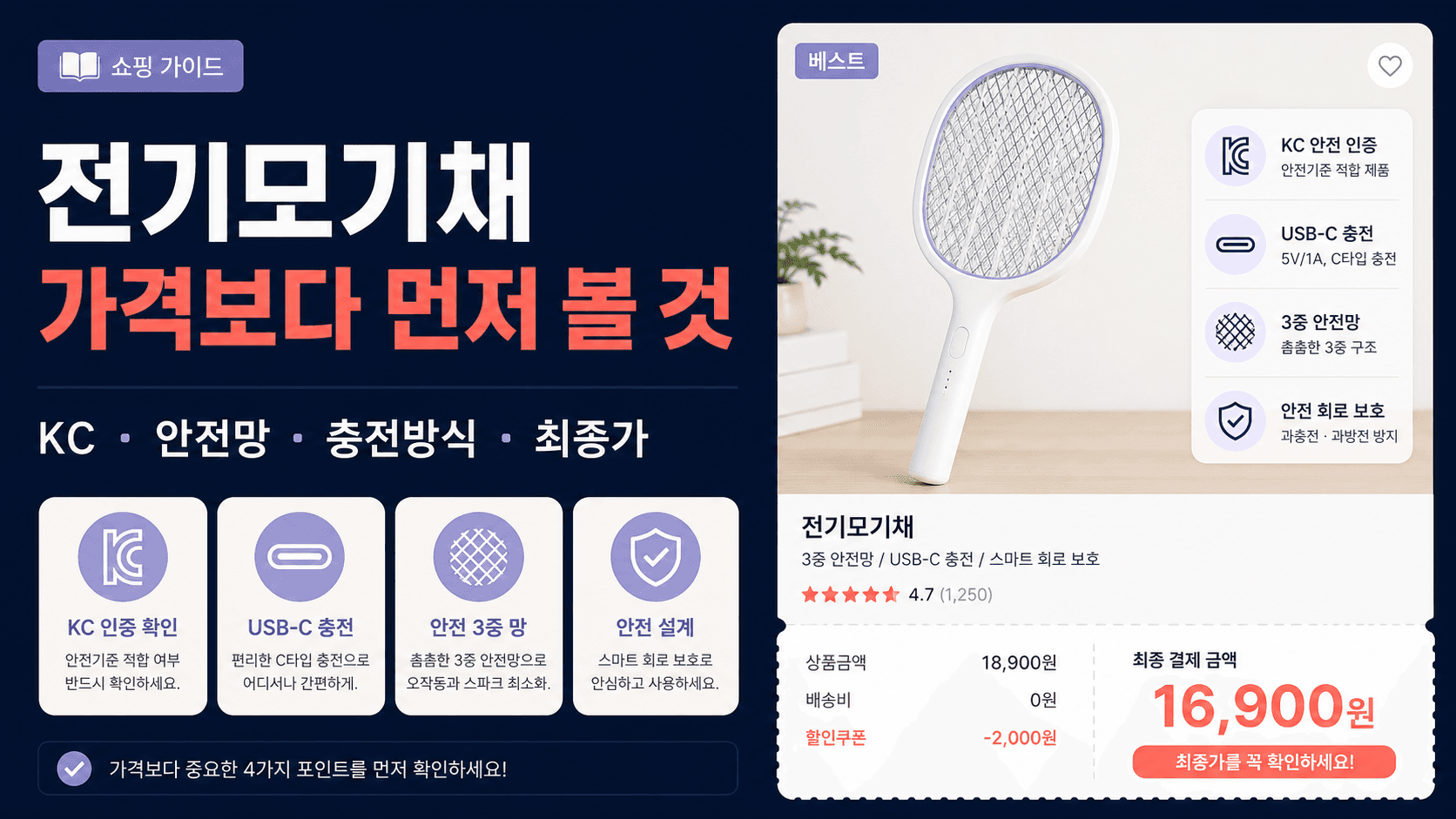 전기모기채 구매 전 KC 안전망 충전방식 최종가를 확인하는 프리코 쇼핑 가이드 이미지