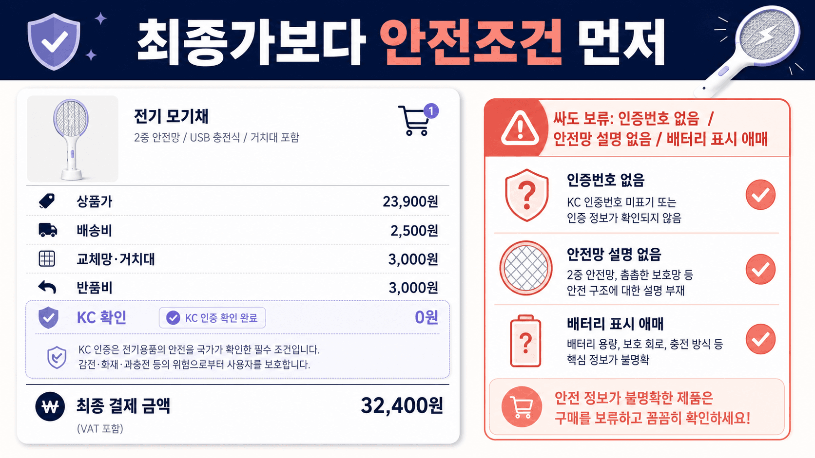 전기모기채 최종가 영수증 배송비 구성품 반품비 KC 확인 체크 이미지