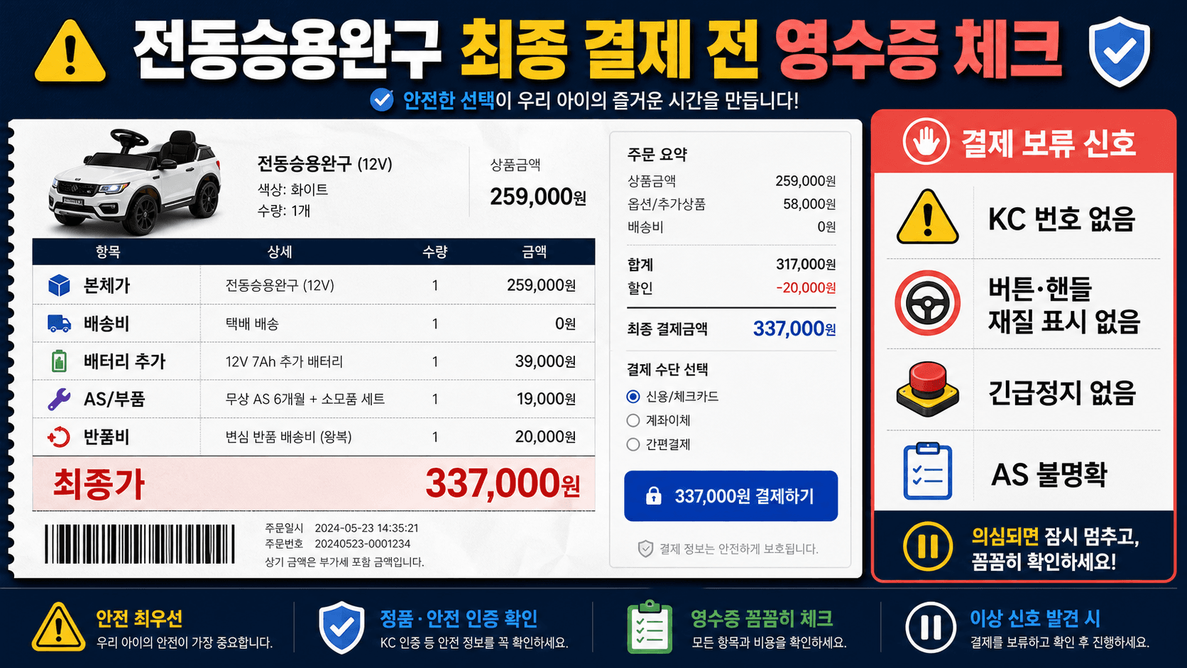 전동승용완구 결제 전 본체가 배송비 배터리 AS 부품 반품비 최종가를 계산하는 영수증 이미지