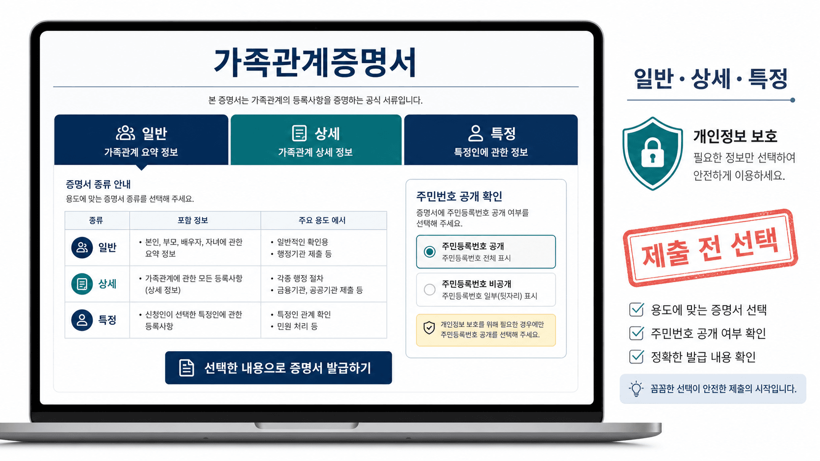 가족관계증명서 일반 상세 특정 선택과 주민번호 공개 확인을 보여주는 공식 서류 UI 모형 이미지