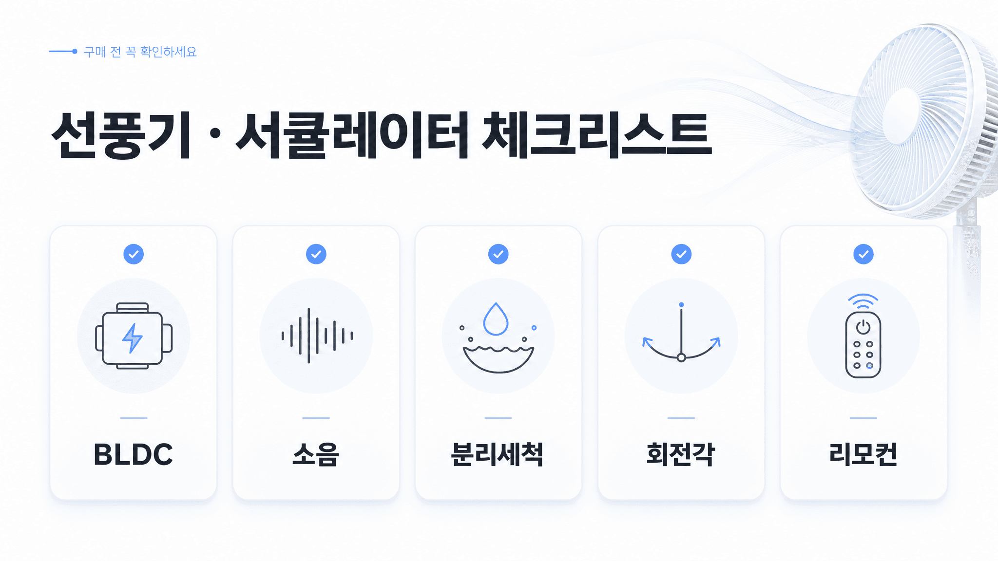선풍기 서큘레이터 구매 전 BLDC 소음 분리세척 회전각 리모컨을 정리한 체크리스트 이미지