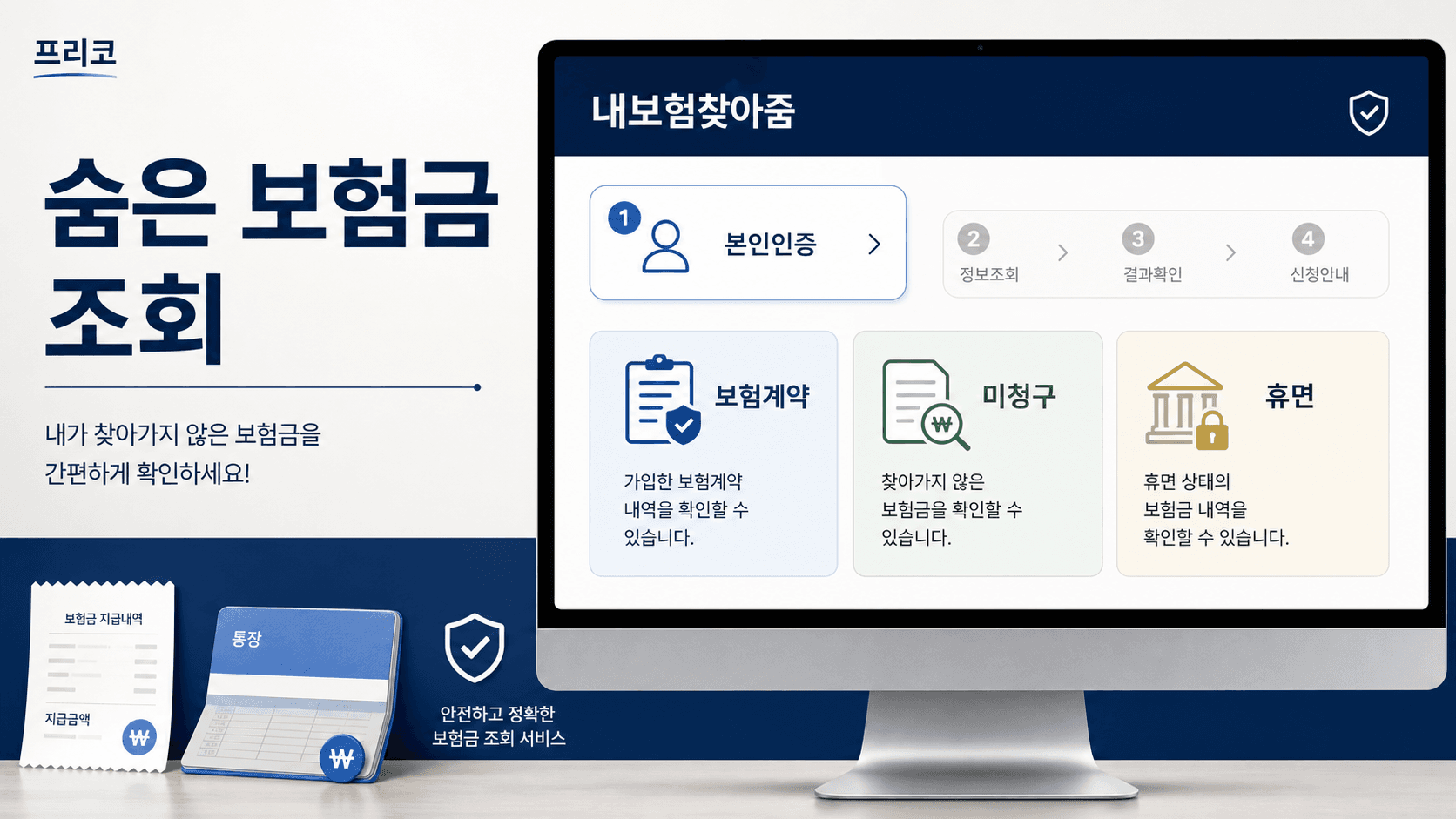 숨은 보험금 조회, 내보험찾아줌에서 먼저 확인하세요