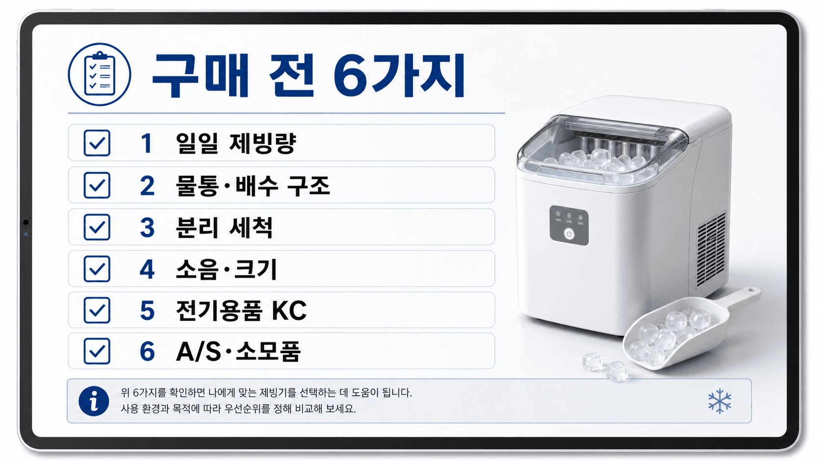 가정용 제빙기 구매 전 일일 제빙량 물통 배수 구조 분리 세척 소음 크기 KC A/S 소모품을 확인하는 체크리스트 이미지