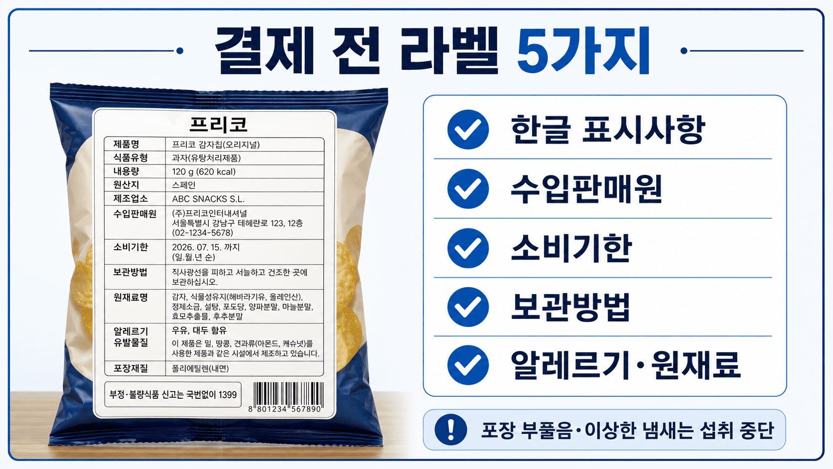 수입 간식 결제 전 한글 표시사항 수입판매원 소비기한 보관방법 원재료를 확인하는 체크리스트 이미지