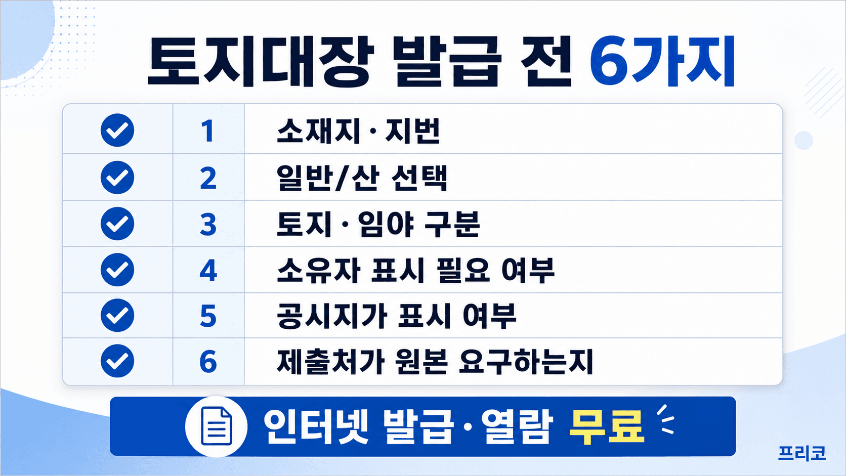 토지대장 발급 전 소재지 지번 일반 산 선택 토지 임야 구분 소유자 표시 공시지가 표시 제출처 요구사항 체크리스트 이미지
