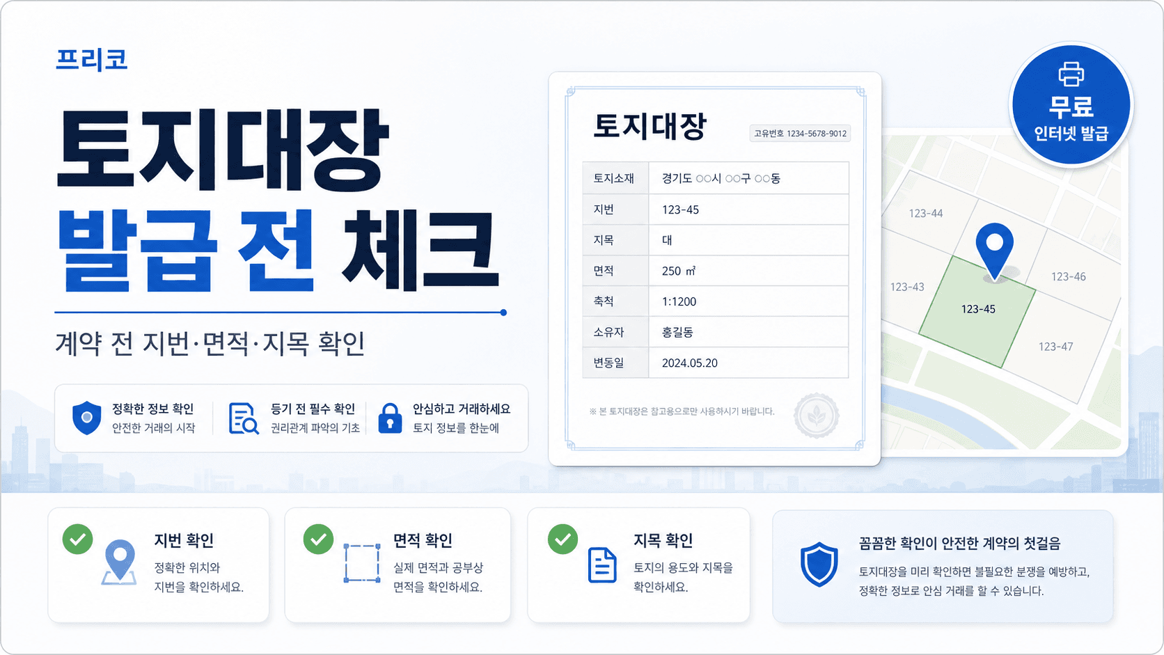 토지대장 무료 발급, 계약 전 지번·면적·지목부터 확인하세요