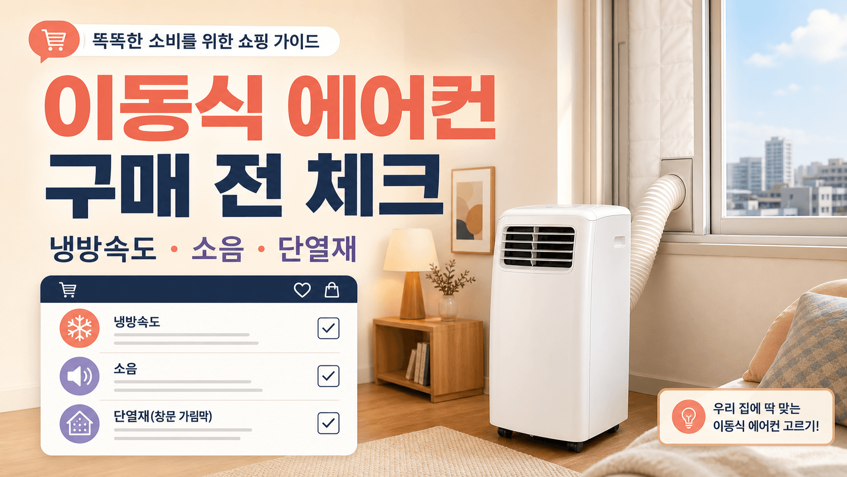 이동식 에어컨 살 때 평형보다 먼저 볼 것: 냉방속도·소음·단열재 확인법