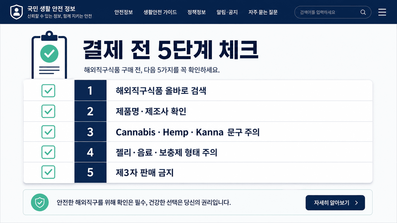 해외직구 식품 결제 전 해외직구식품 올바로 검색 제품명 제조사 원료명 확인 체크리스트 이미지