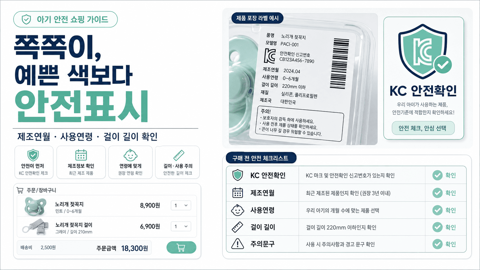 노리개 젖꼭지 살 때 가격보다 먼저 볼 것: 제조연월·사용연령·걸이 길이 확인법