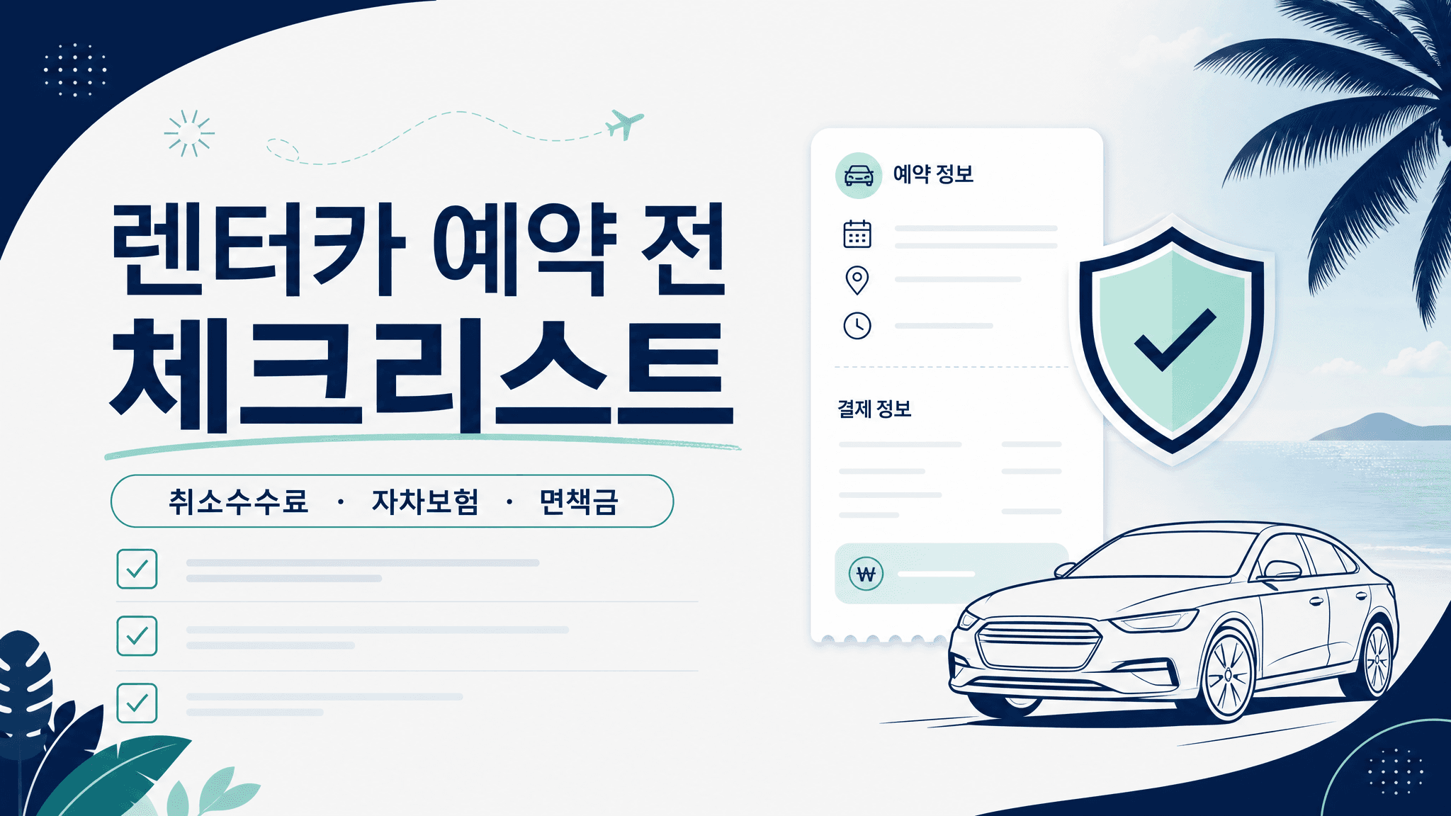 렌터카 예약 전 체크리스트: 취소수수료·자차보험·면책금 확인법