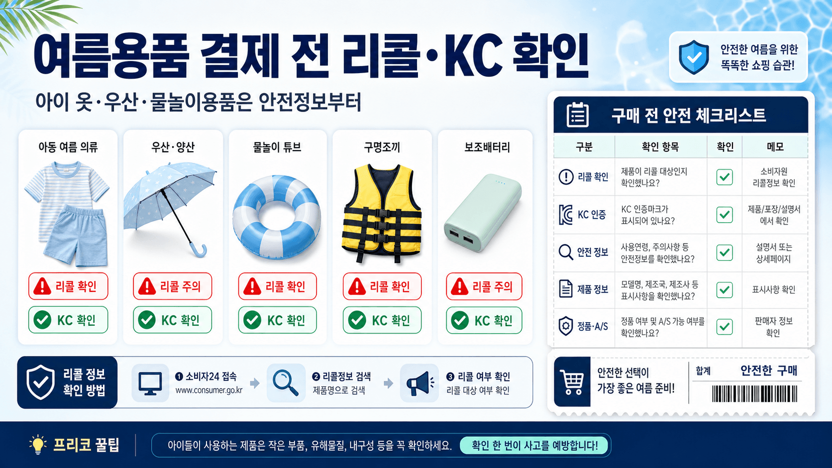여름용품 구매 전 리콜·KC 확인: 아이 옷·우산·물놀이용품 결제 체크법