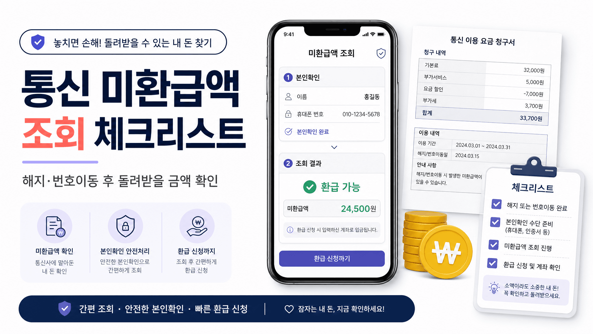 통신 미환급액 조회를 위해 스마트초이스 같은 환급 조회 화면과 통신요금 청구서를 함께 보여주는 정보형 이미지