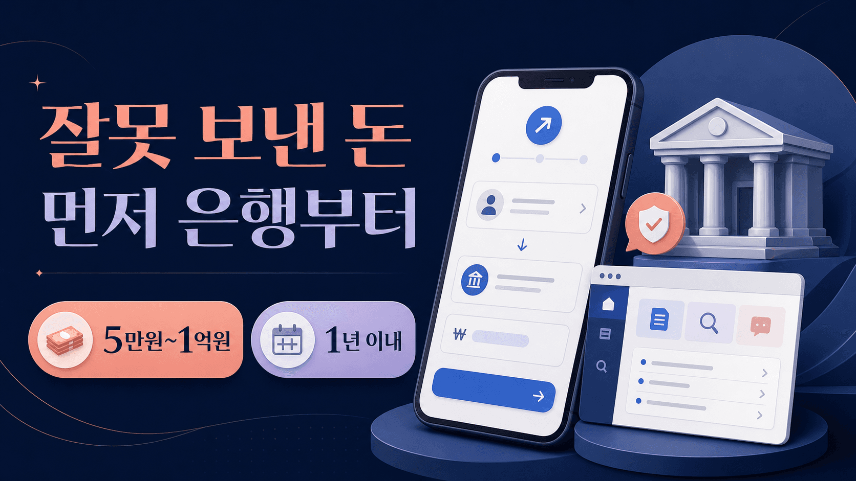 잘못 보낸 돈 돌려받는 법: 착오송금 반환지원보다 먼저 해야 할 일