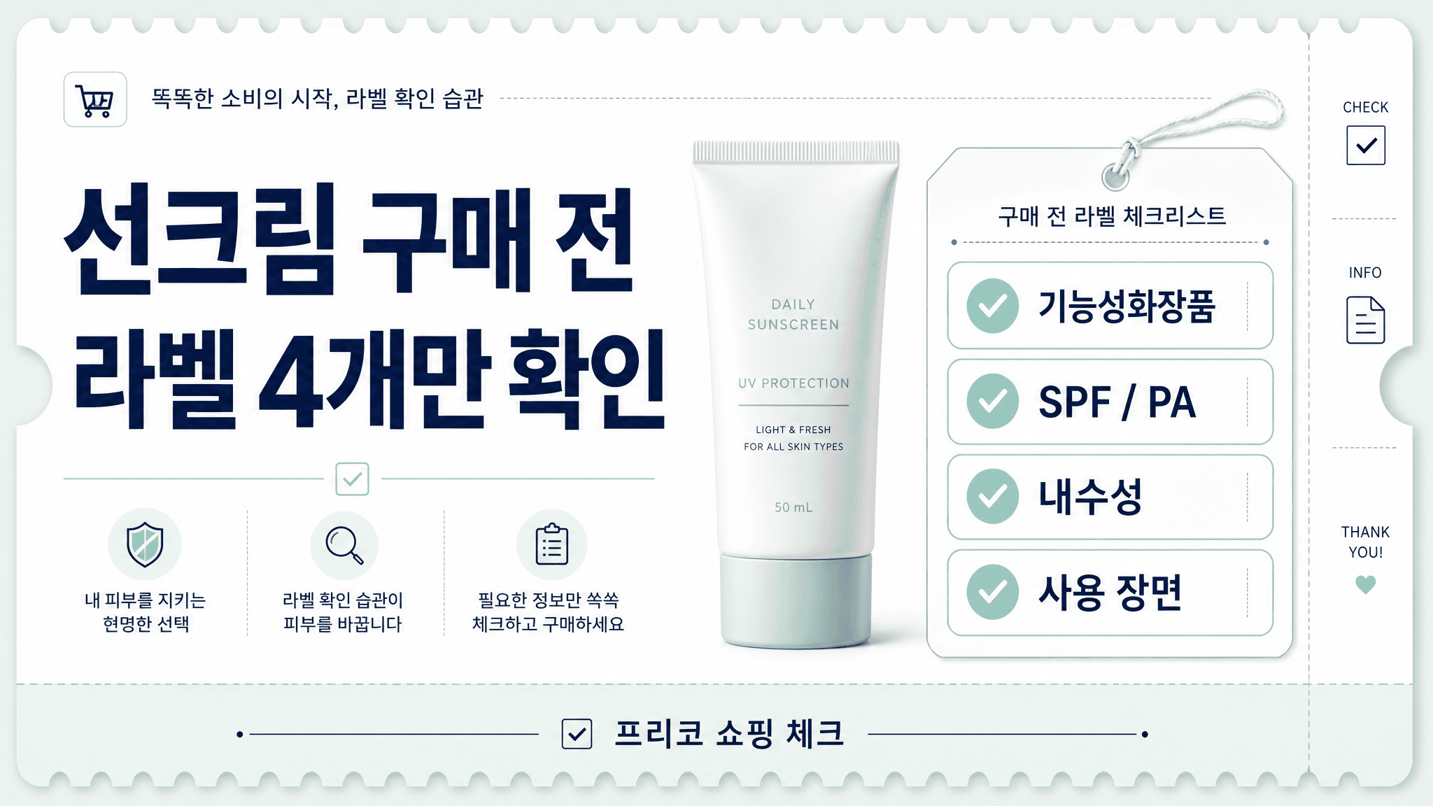선크림 살 때 SPF 숫자보다 먼저 볼 표시 4가지