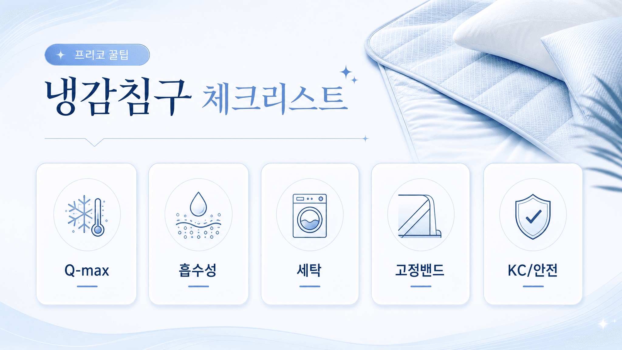냉감침구 구매 전 Q-max 흡수성 세탁 고정밴드 안전기준을 정리한 체크리스트 이미지