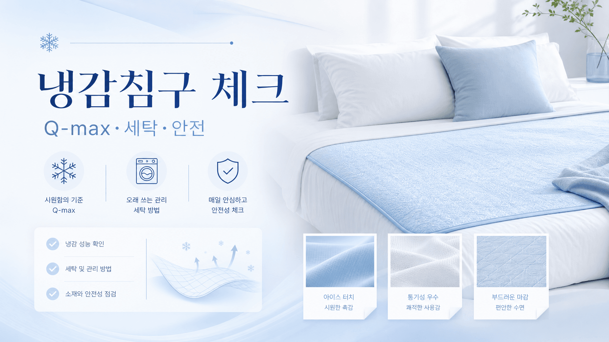 냉감침구 살 때 ‘시원함’ 문구보다 먼저 볼 것들