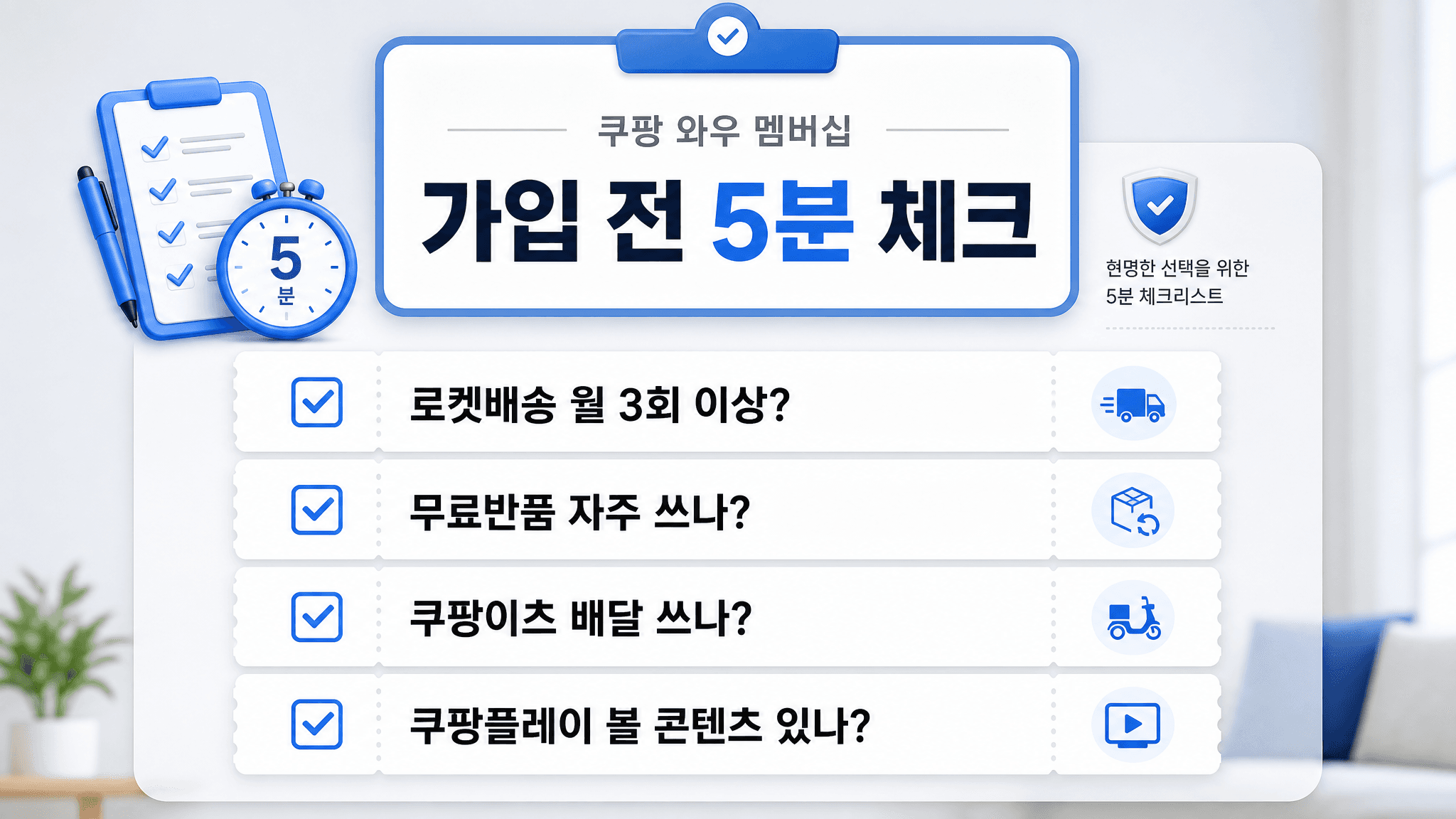 쿠팡 와우 멤버십 가입 전 로켓배송 무료반품 쿠팡이츠 쿠팡플레이 사용 여부를 확인하는 체크리스트 이미지