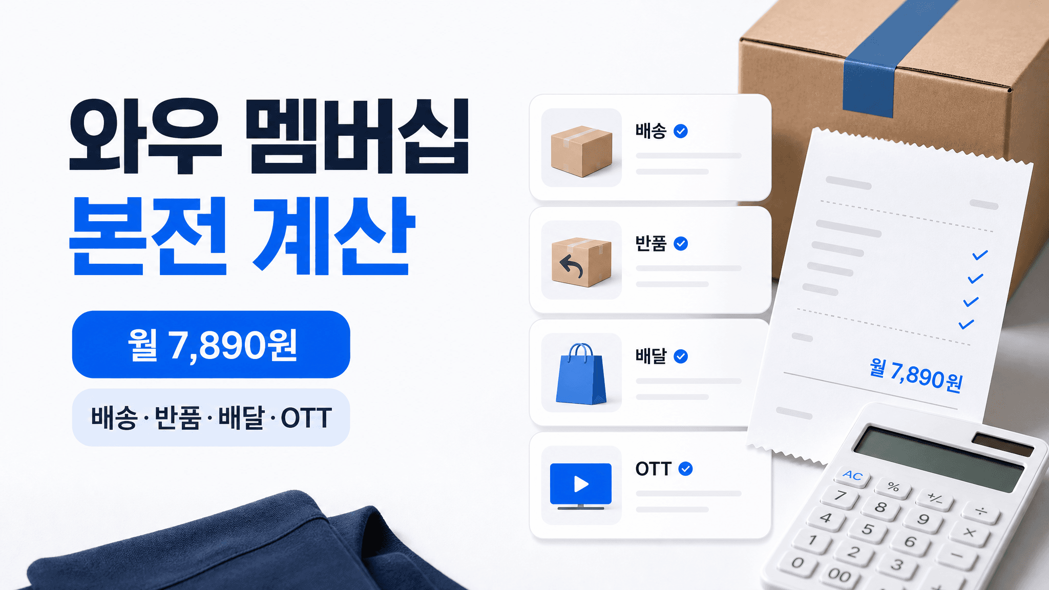 쿠팡 와우 멤버십, 월 7,890원 본전 보는 사람은 따로 있어요