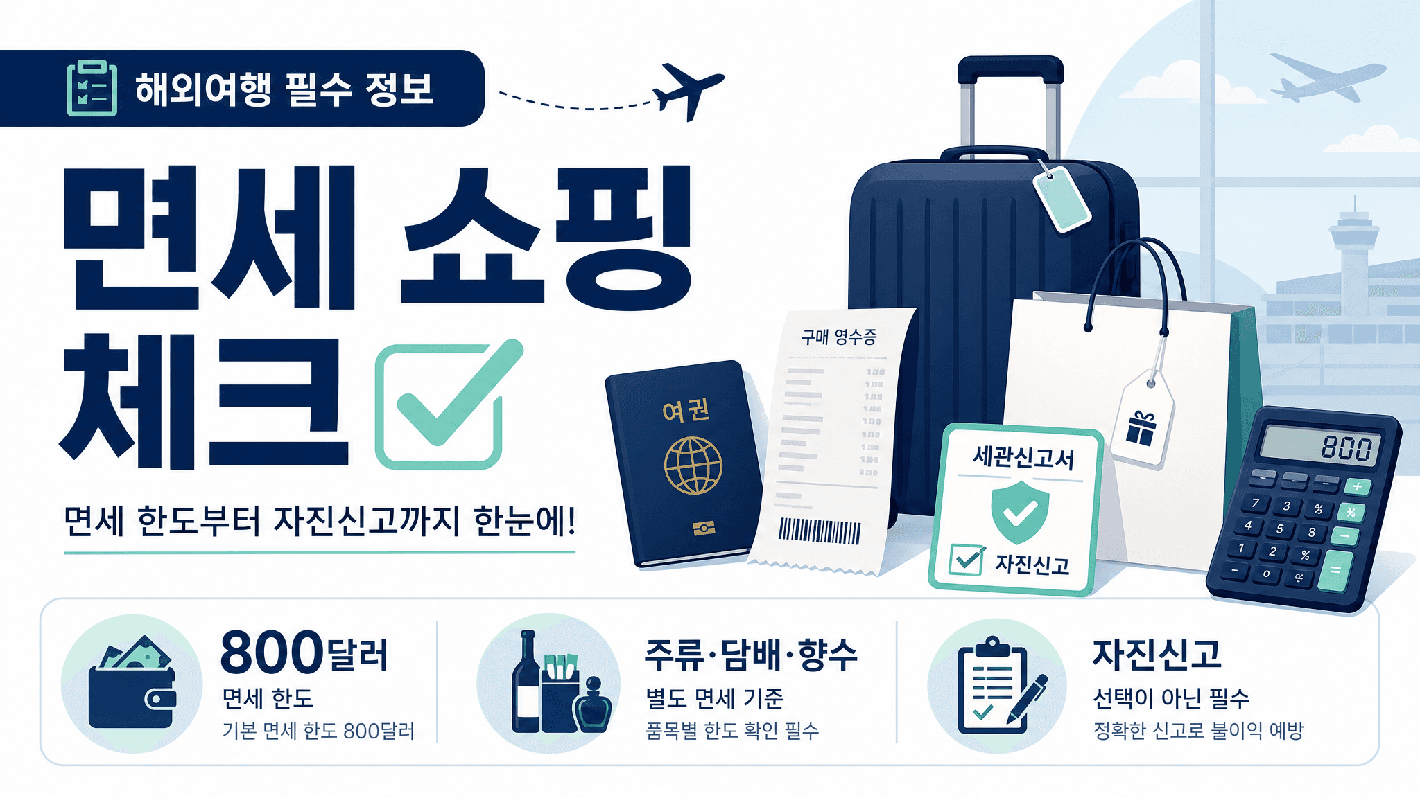해외여행 면세 쇼핑, 800달러 전에 확인할 것들