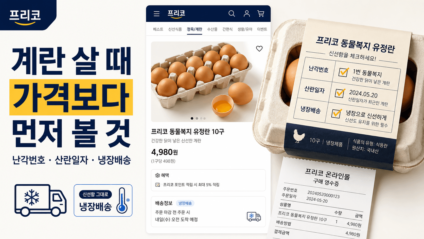 온라인 계란 구매 전 난각번호 산란일자 냉장배송을 확인하는 프리코 쇼핑 가이드 이미지