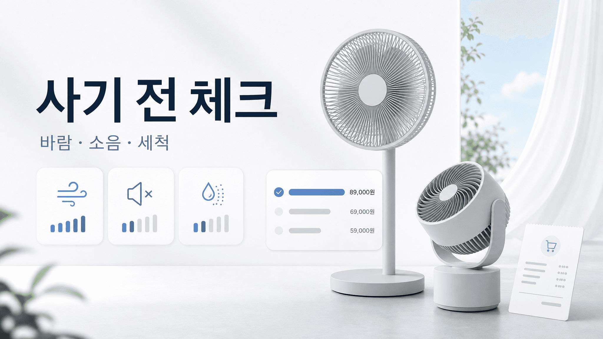 선풍기·서큘레이터, 싸다고 바로 사면 후회하는 체크포인트
