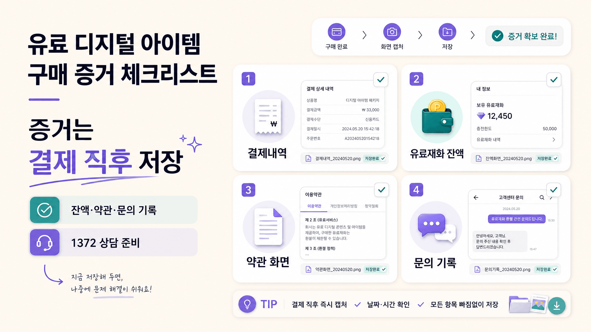 팬덤 투표 앱 유료 재화 결제 후 결제내역 잔액 약관 문의 기록을 저장하는 증거 체크리스트 이미지