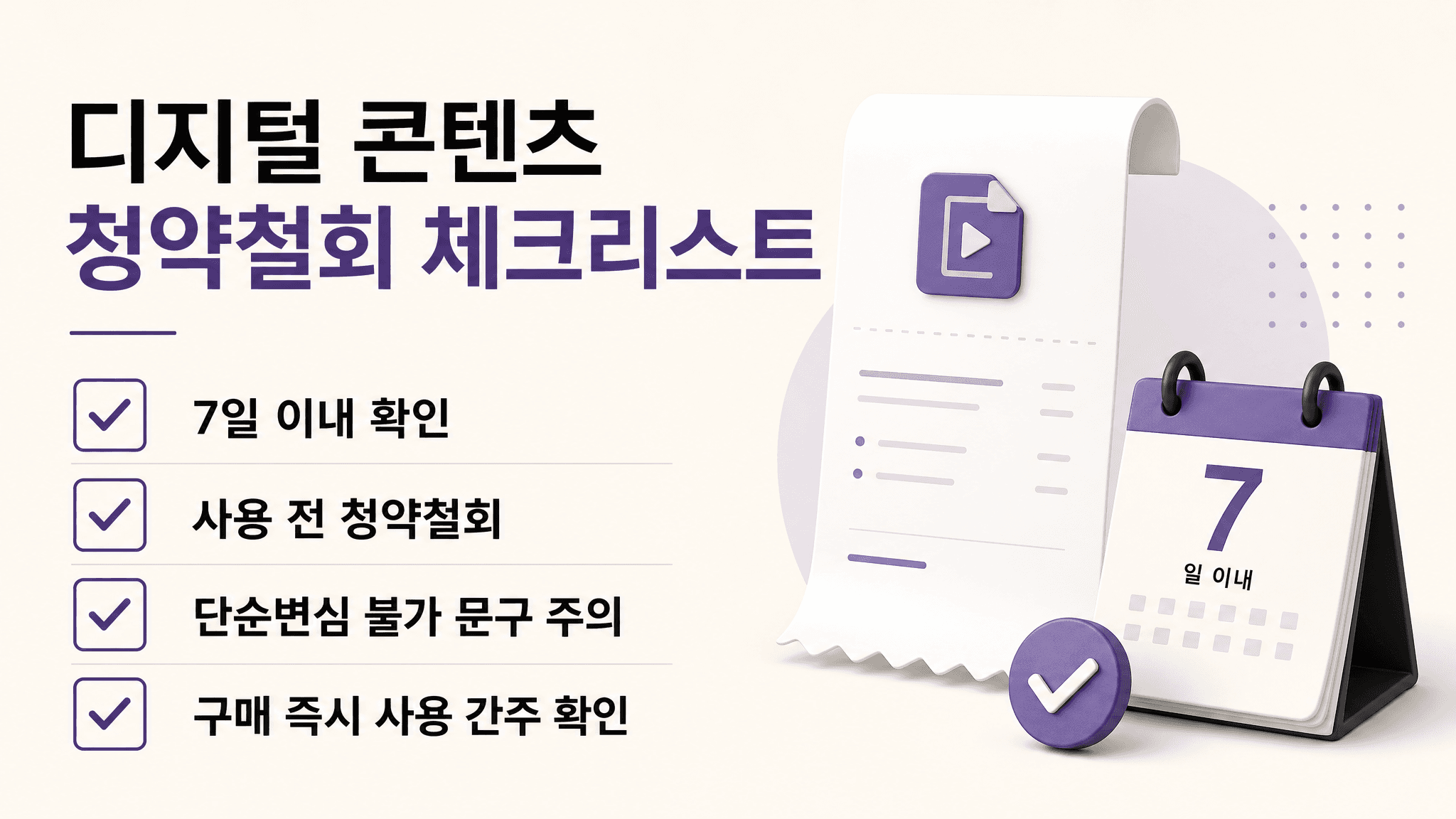 디지털 콘텐츠 유료 재화 7일 이내 청약철회와 구매 즉시 사용 간주 조항을 확인하는 체크리스트 이미지