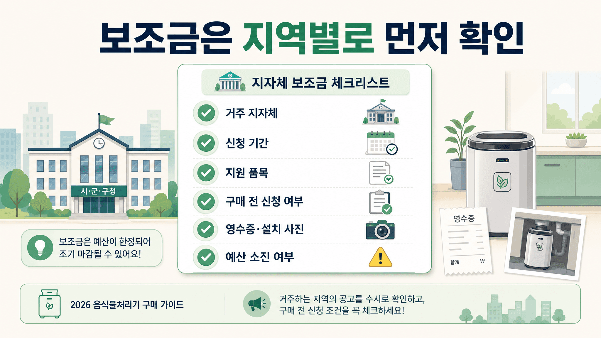 음식물처리기 보조금 신청 전 환경표지 인증 지자체 공고 영수증 설치사진 확인 이미지