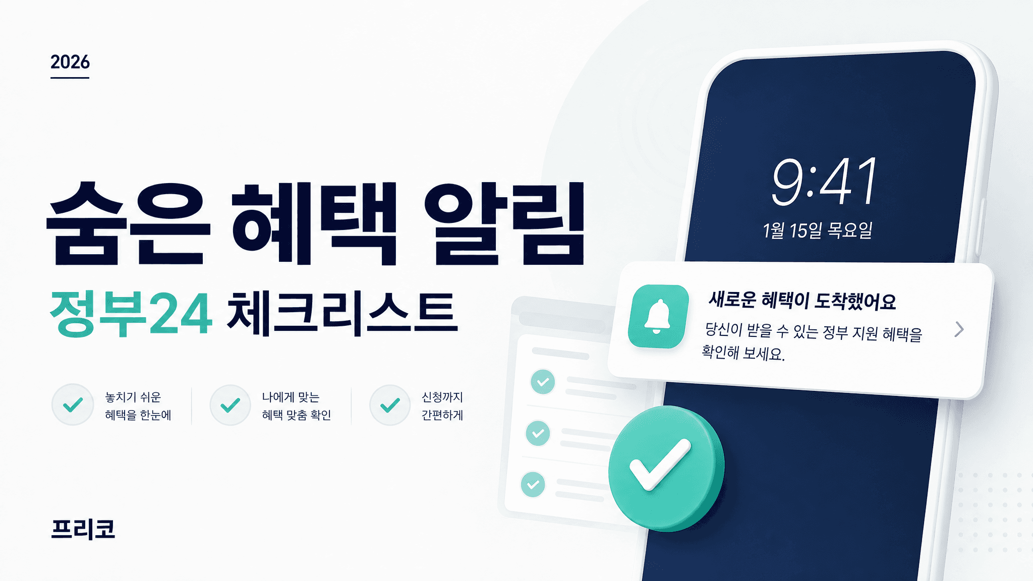 정부 지원금 놓치기 전에, 혜택알리미 먼저 켜두세요