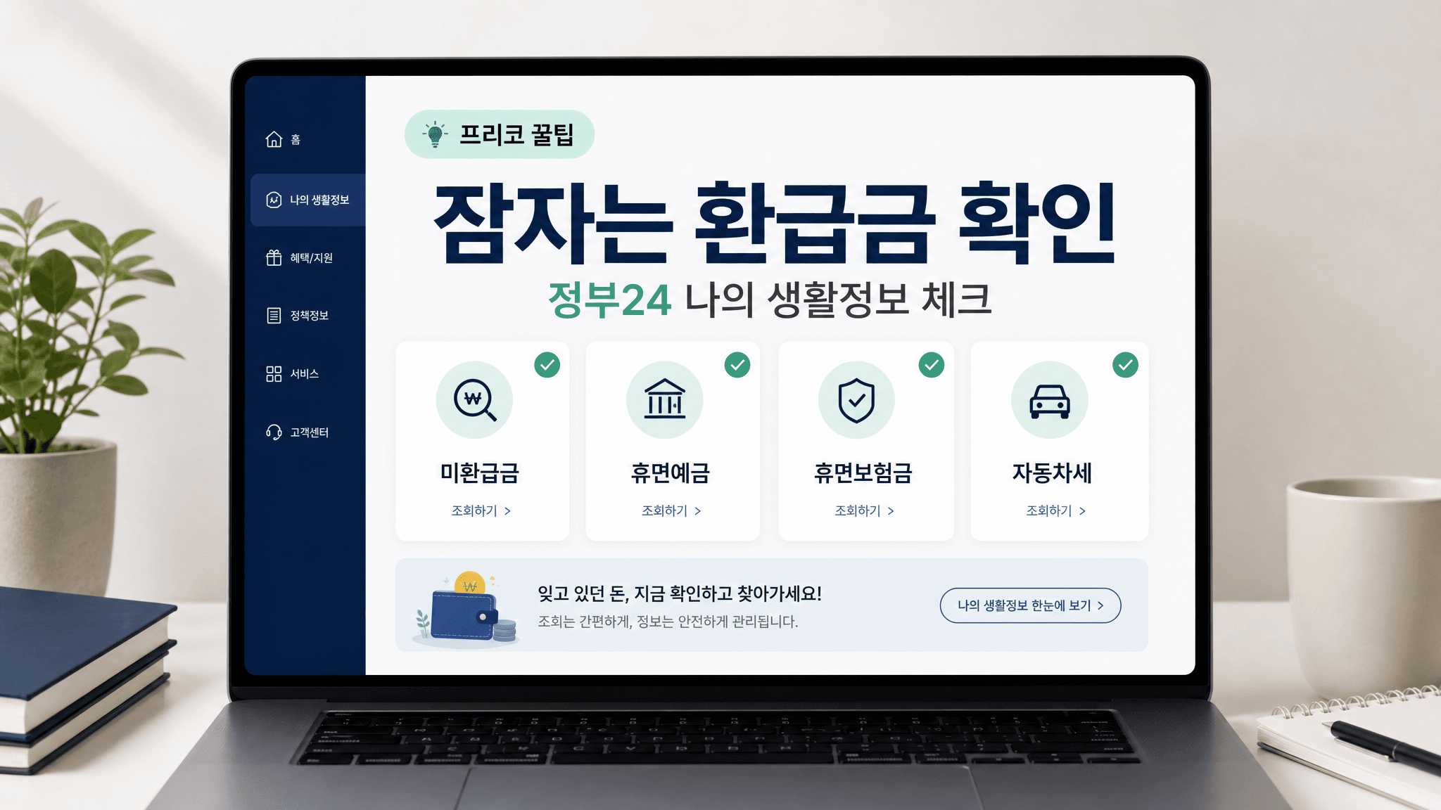 잠자는 환급금, 정부24에서 먼저 확인하세요