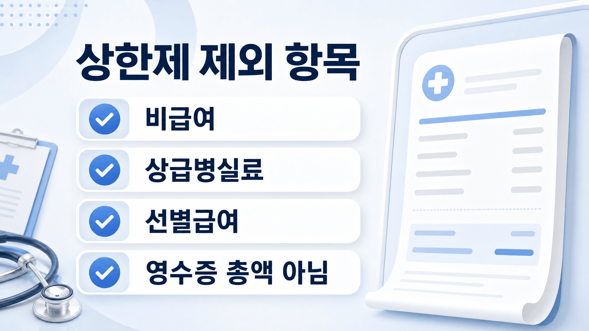 본인부담상한제 환급 계산에서 제외될 수 있는 비급여 상급병실료 선별급여 체납 후 진료 항목 체크리스트 이미지