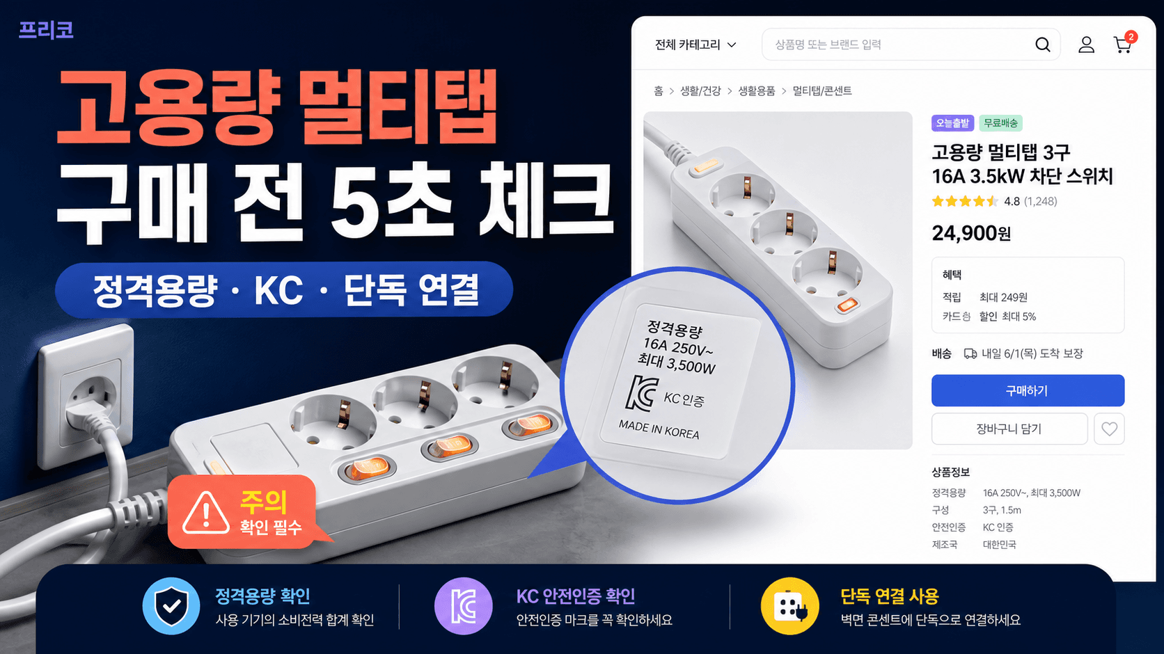 고용량 멀티탭 구매 전 정격용량 KC 단독 연결을 확인하는 프리코 쇼핑 가이드 이미지