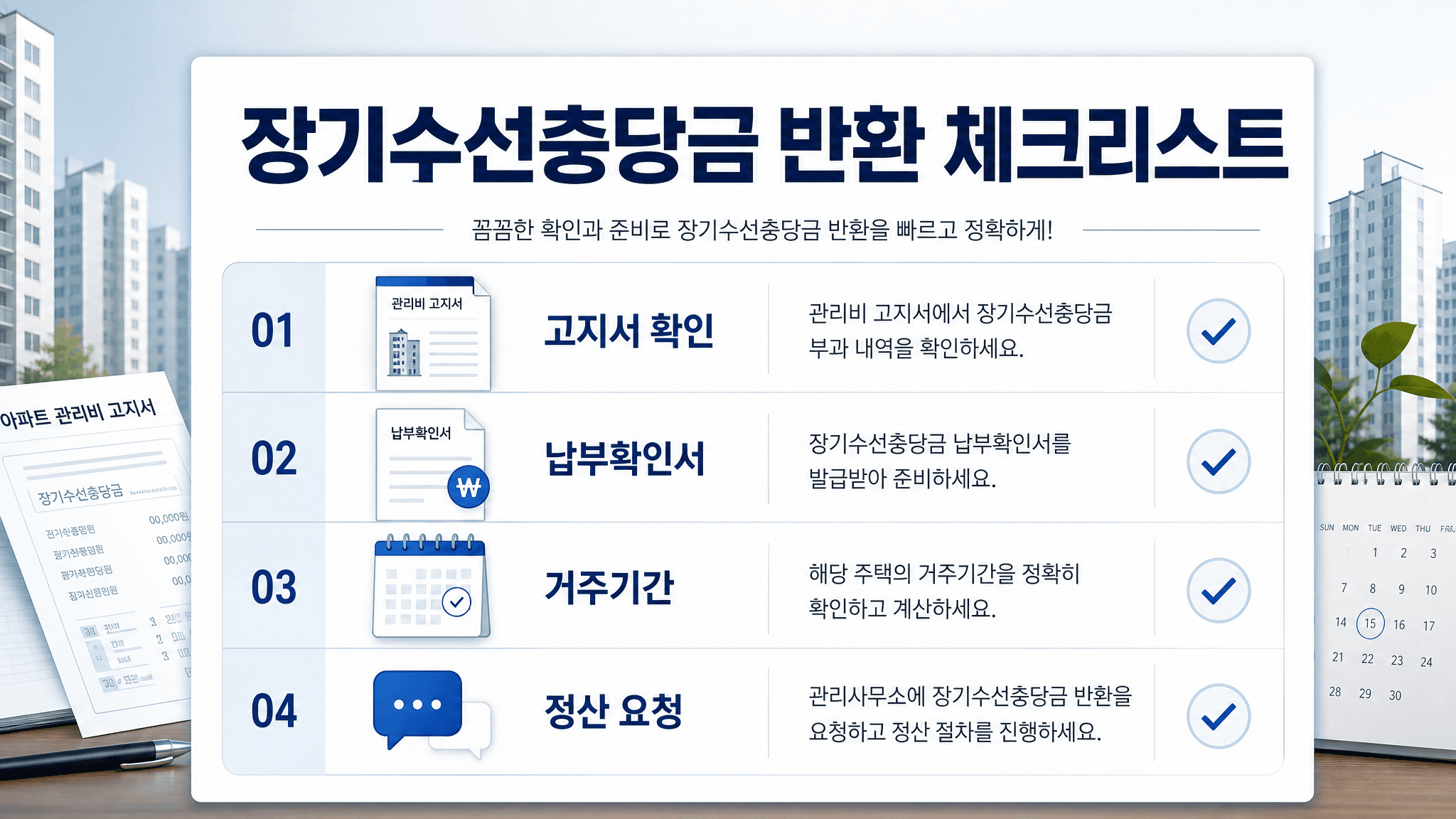 이사 전 장기수선충당금 반환을 위해 관리비 고지서 납부확인서 거주기간 임대인 정산 증빙을 확인하는 체크리스트 이미지