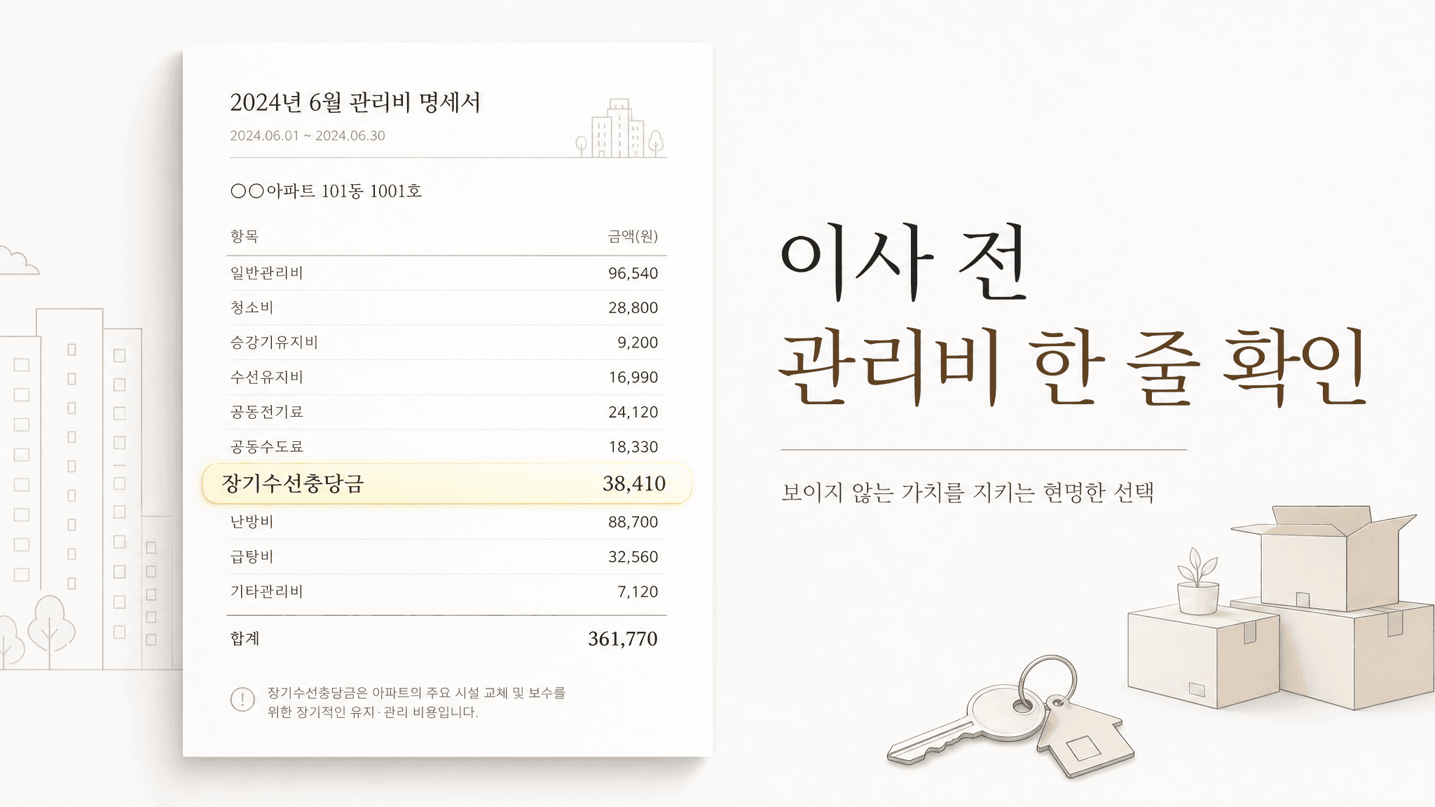 이사 나갈 때 장기수선충당금, 관리비에서 꼭 확인하세요