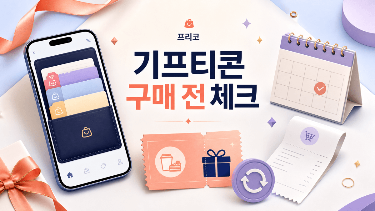 할인 기프티콘·모바일상품권 구매 전 체크리스트: 유효기간·잔액·환불 기준까지