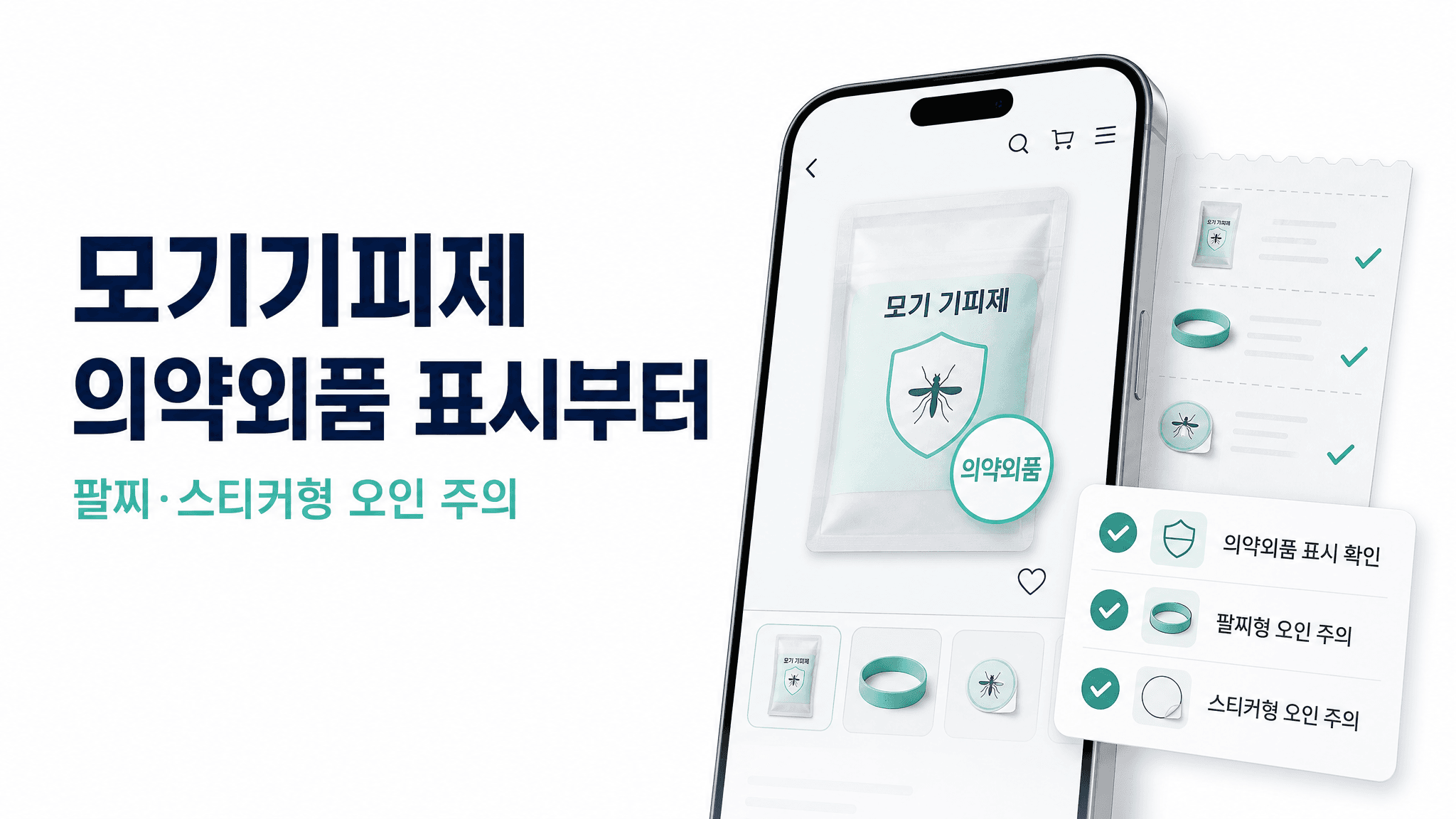 모기기피제 살 때, 팔찌·스티커보다 의약외품 표시부터 보세요