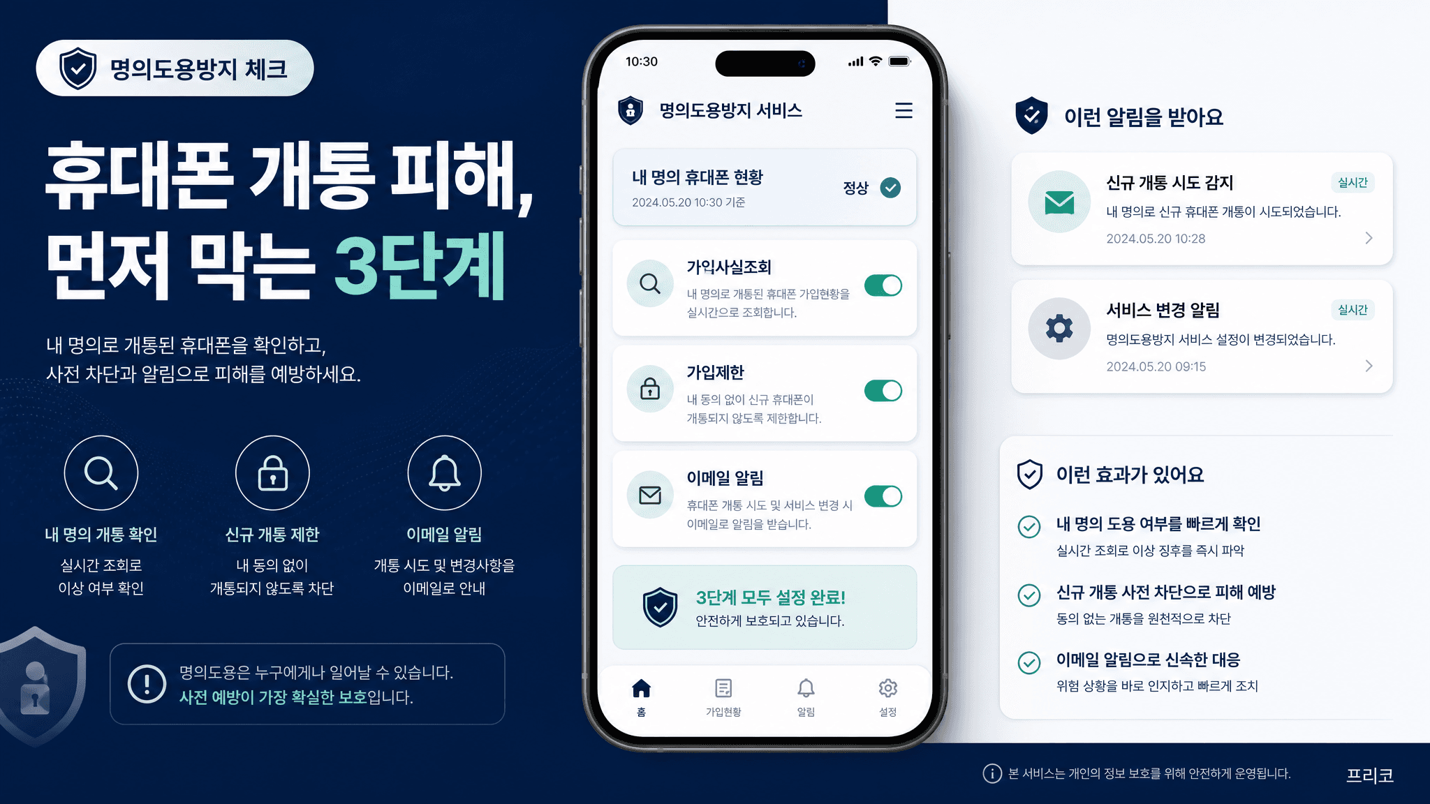 휴대폰 개통 피해, 엠세이퍼에서 먼저 막아두세요