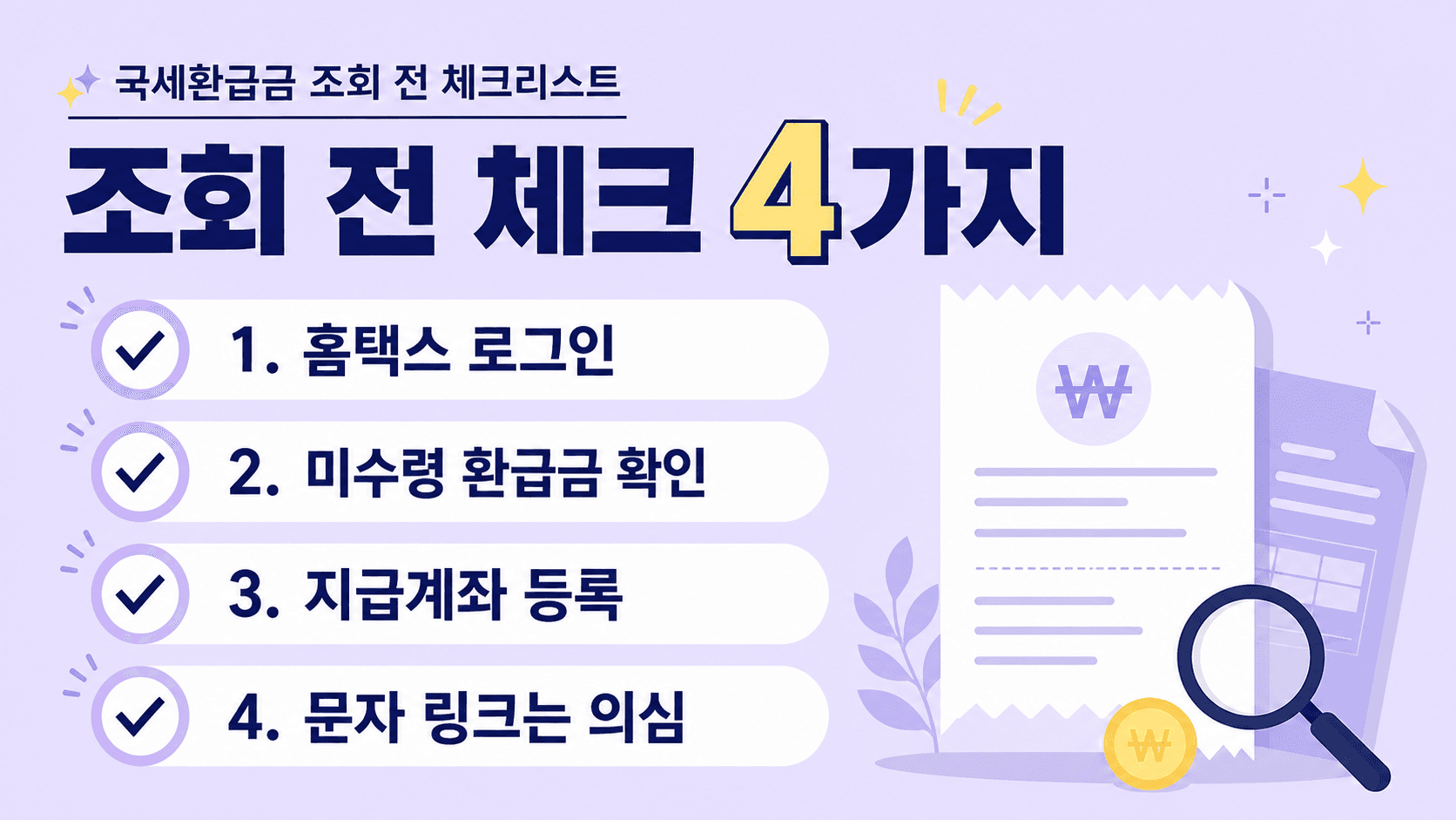 국세환급금 조회 전 본인인증 환급금 상세조회 환급계좌 신고 전화 신고 통지서 수령을 확인하는 체크리스트 이미지