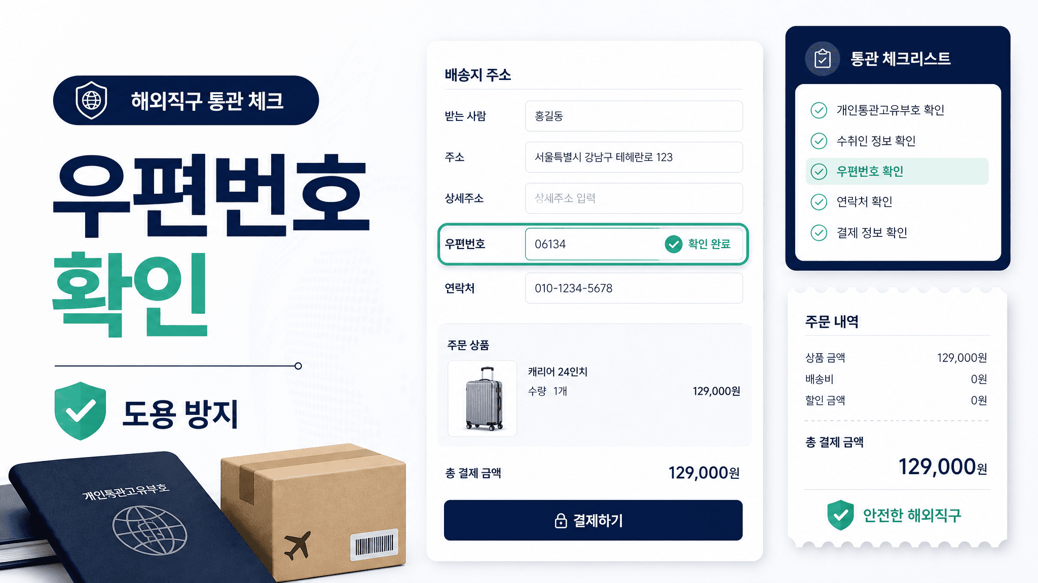 해외직구 결제 전, 개인통관고유부호 우편번호부터 맞추세요